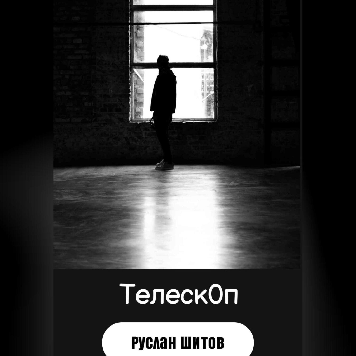 Обложка книги «Баян -Телескоп»