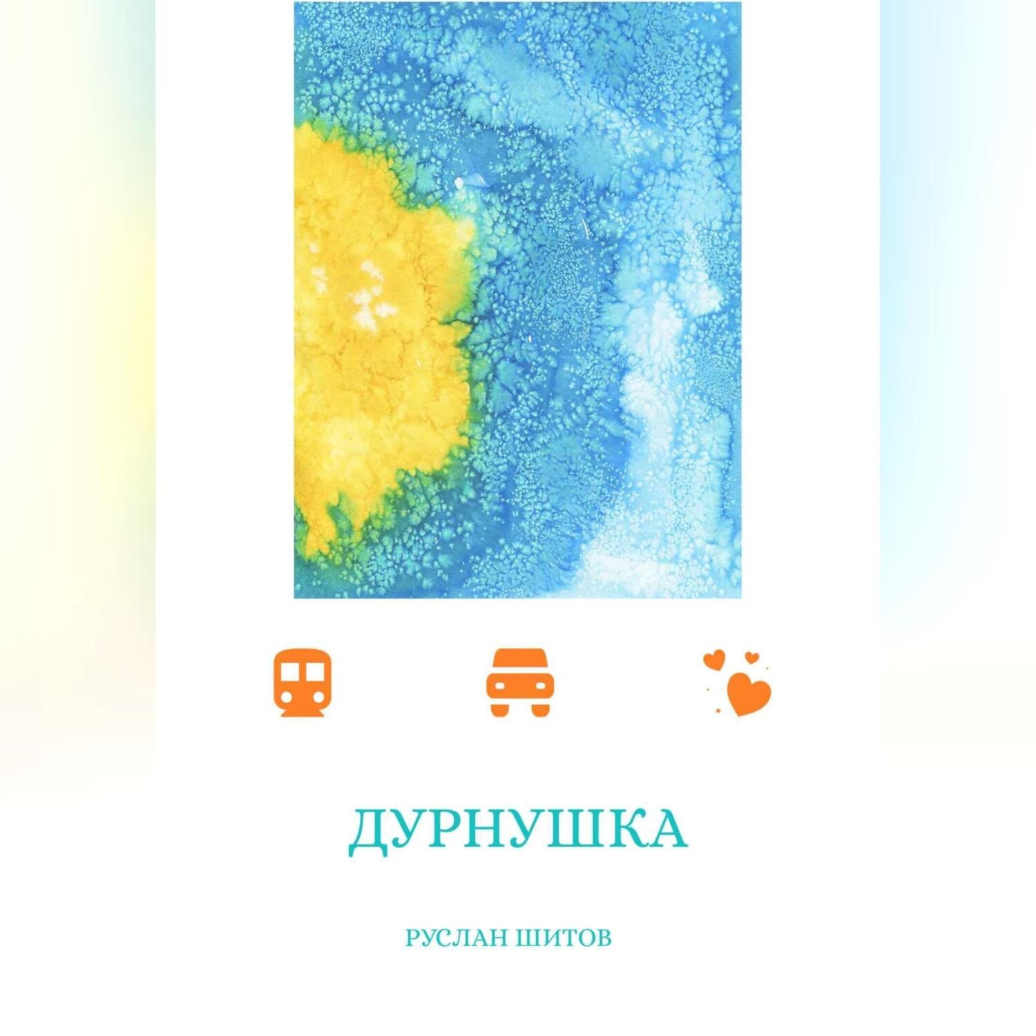 Обложка книги «Дурнушка»
