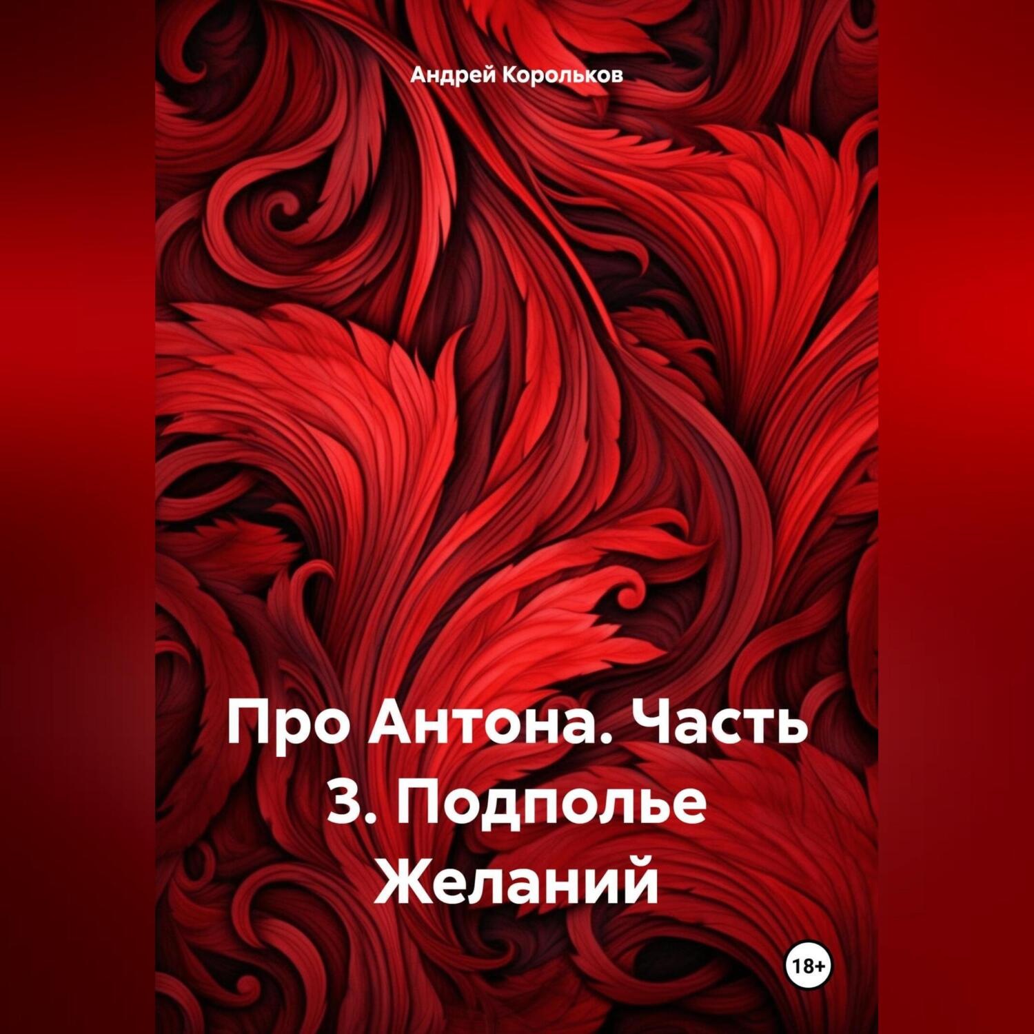 Обложка книги «Про Антона. Часть 3. Подполье Желаний»