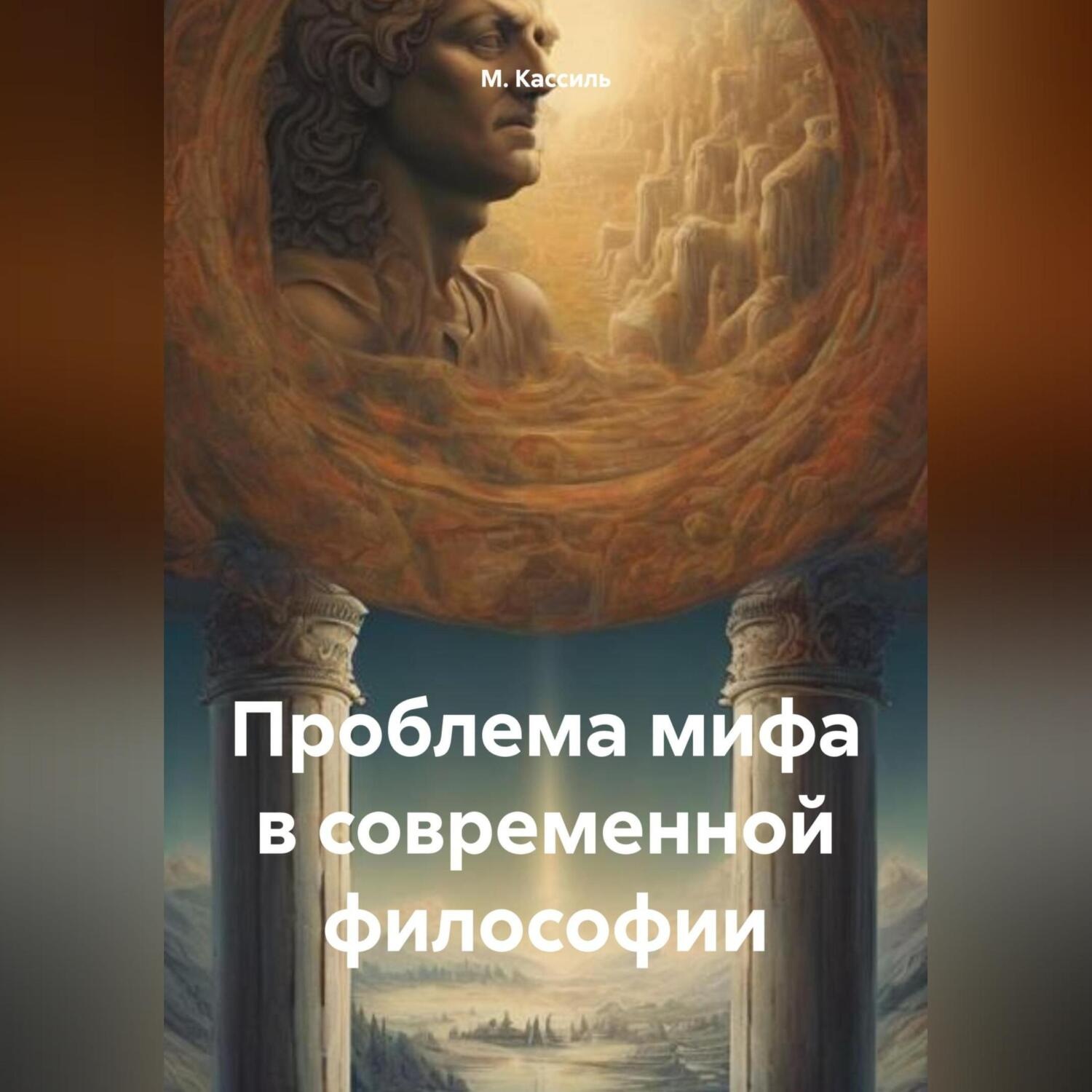 Обложка книги «Проблема мифа в современной философии»