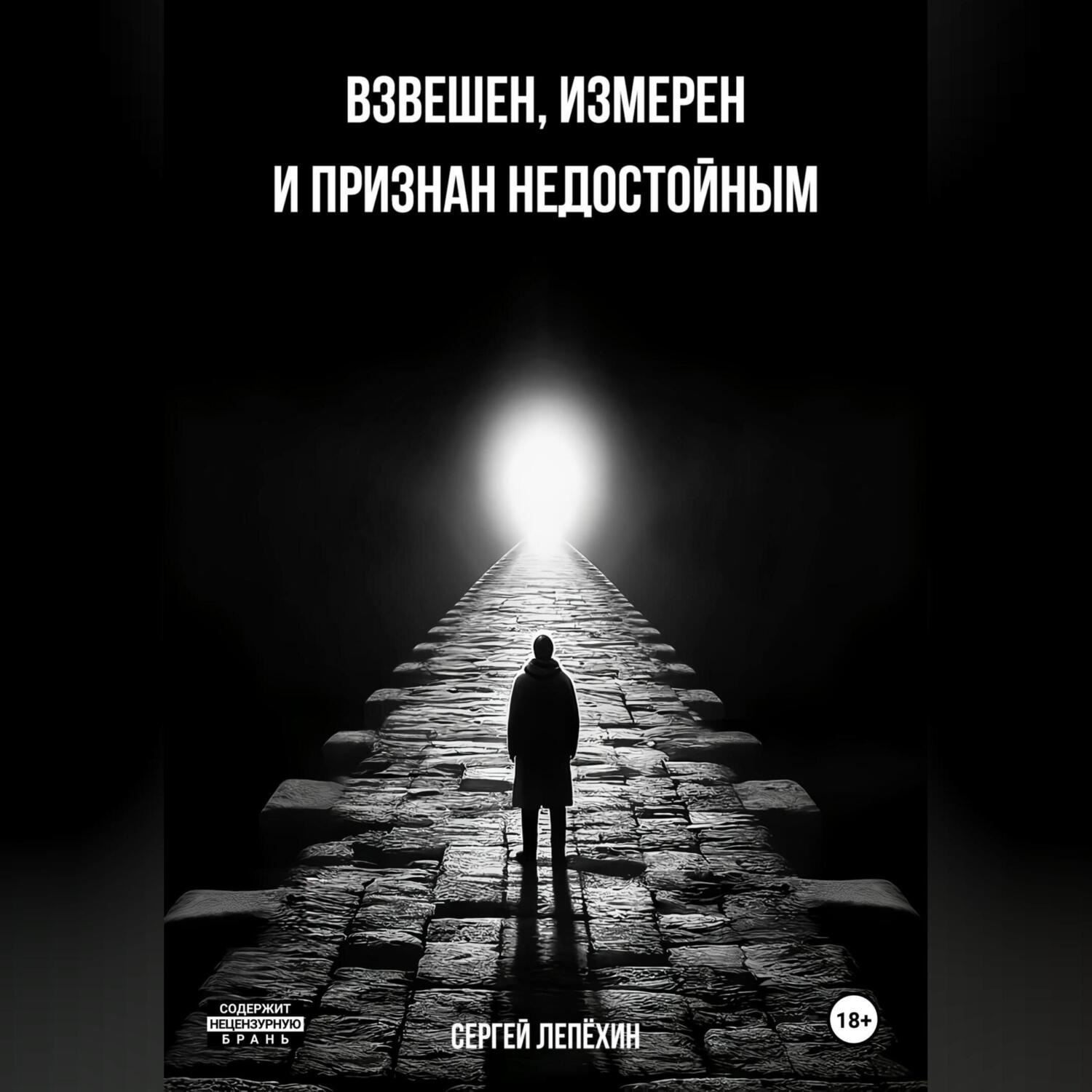 Обложка книги «Взвешен, измерен и признан недостойным»