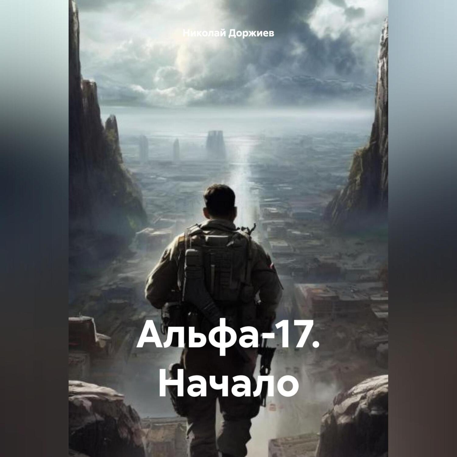 Обложка книги «Альфа-17. Начало»