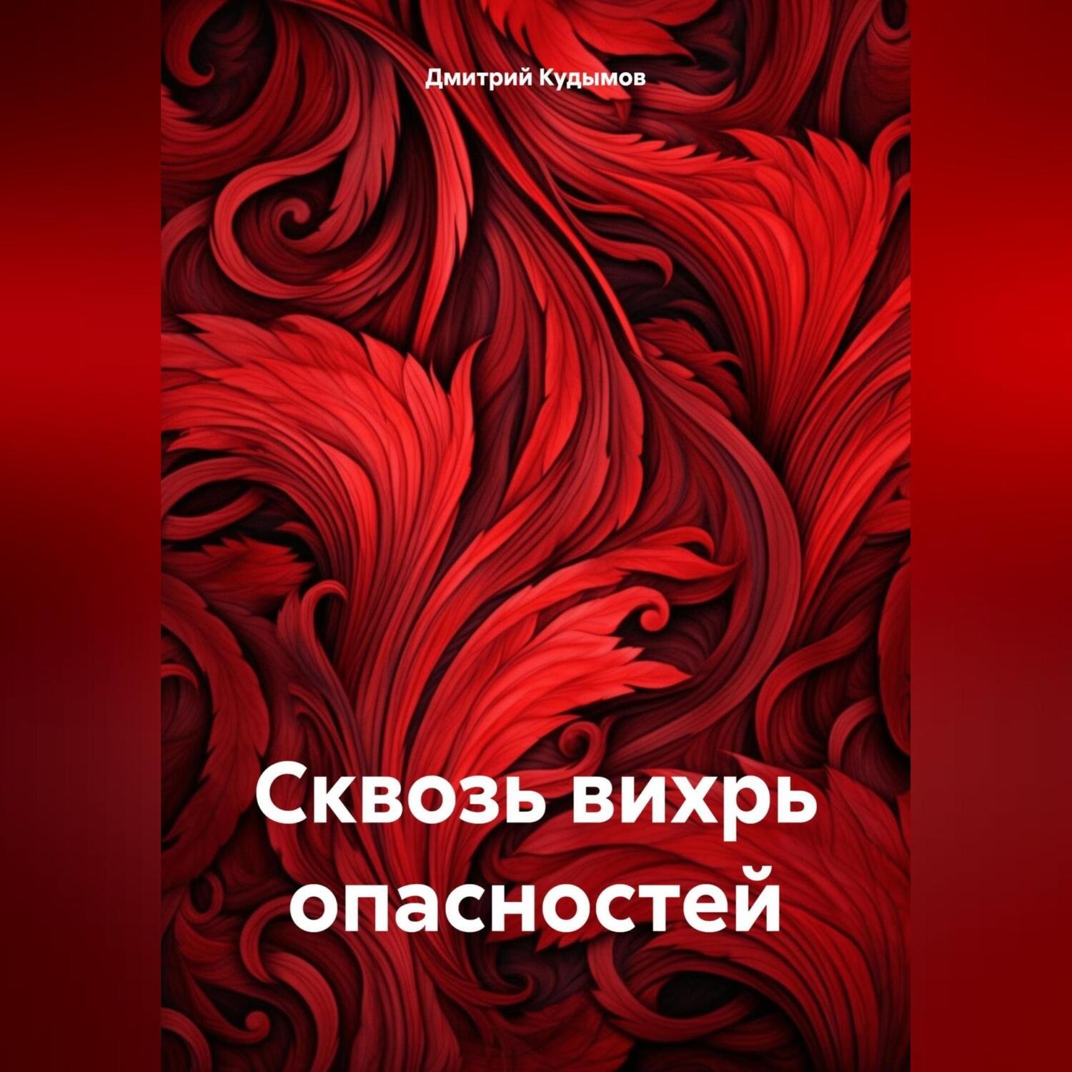 Обложка книги «Сквозь вихрь опасностей»