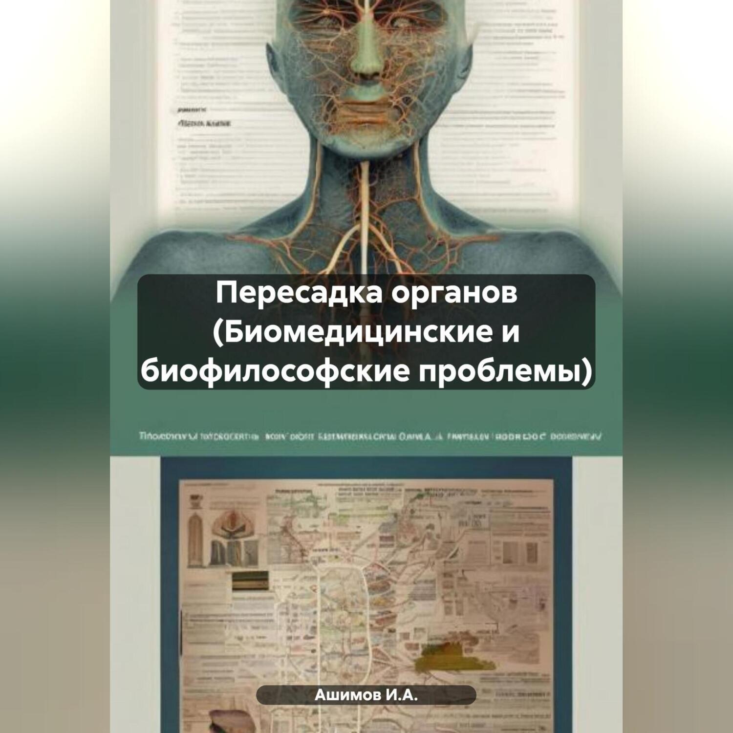 Обложка книги «Пересадка органов (Биомедицинские и биофилософские проблемы)»