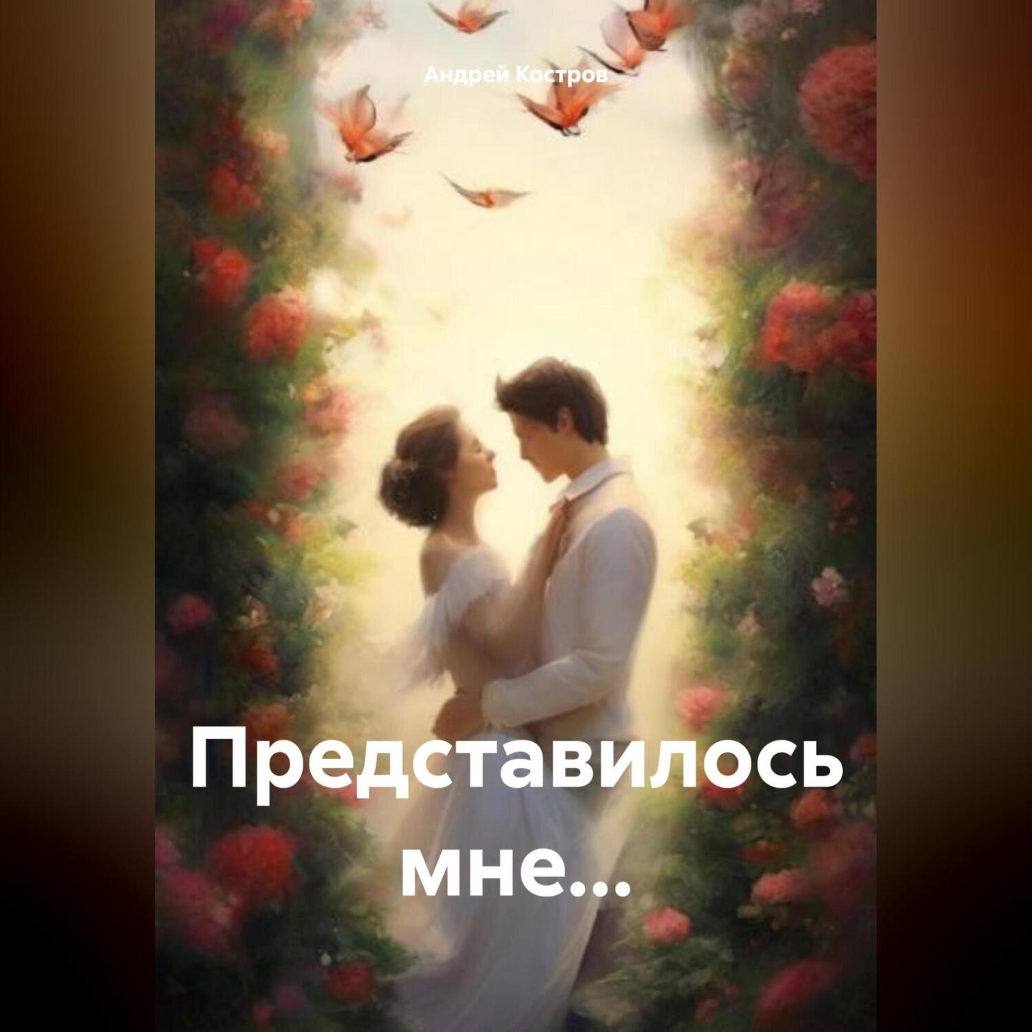 Обложка книги «Представилось мне…»