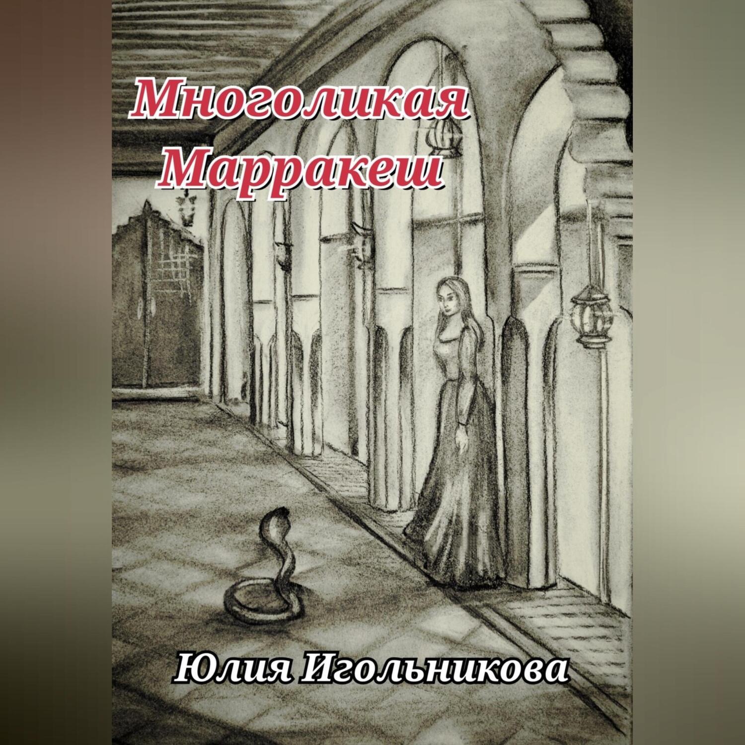 Обложка книги «Многоликая. Марракеш»