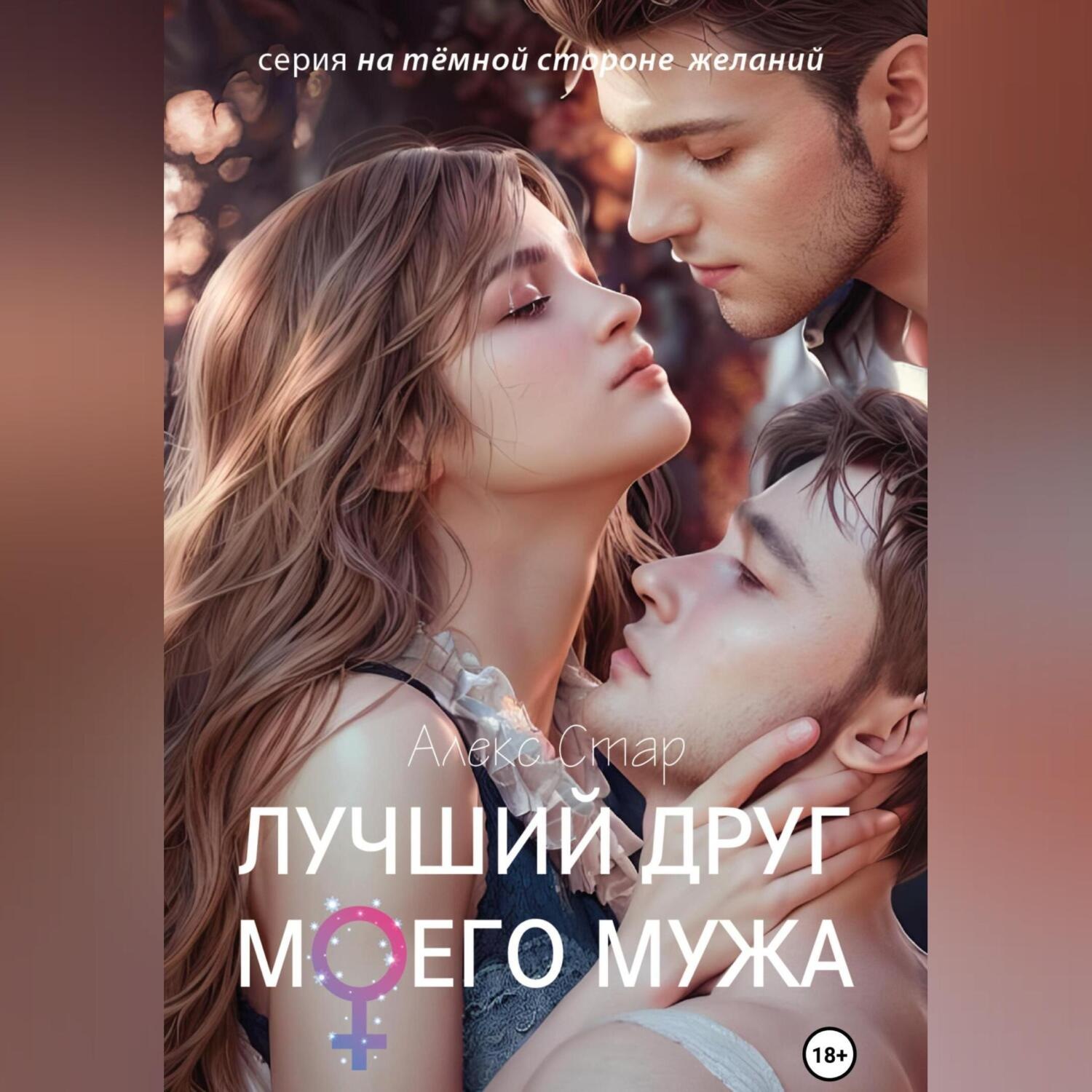 Обложка книги «Лучший друг моего мужа»