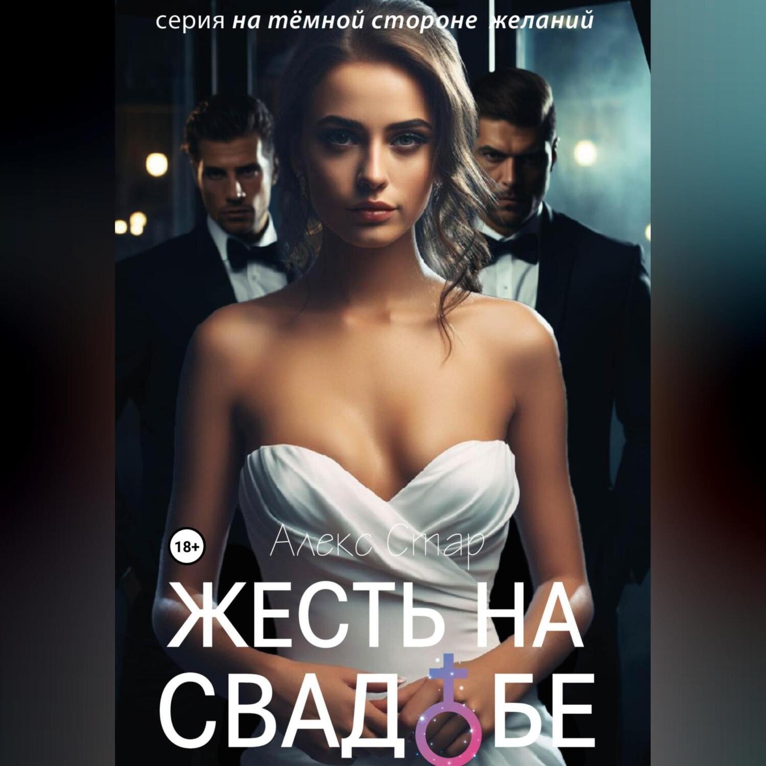 Обложка книги «Жесть на свадьбе»