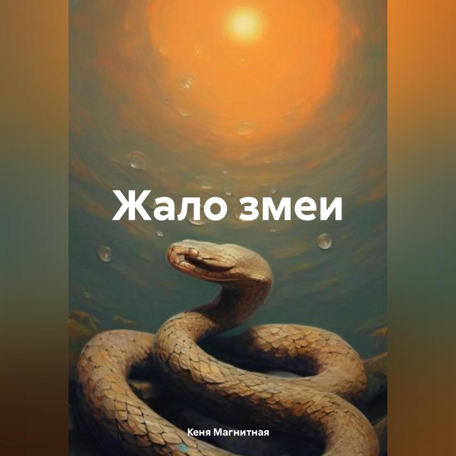 Обложка книги «Жало змеи»