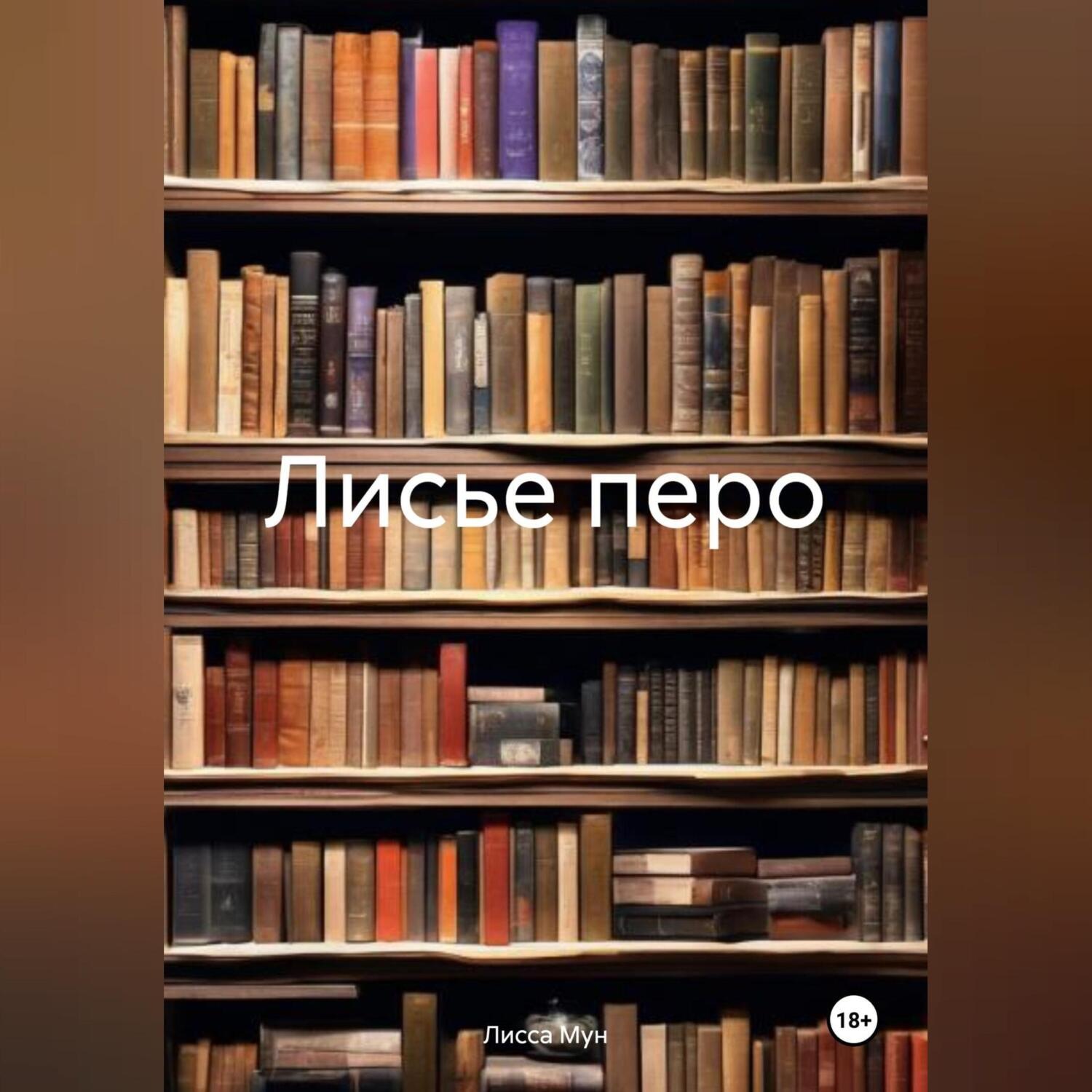 Обложка книги «Лисье перо»