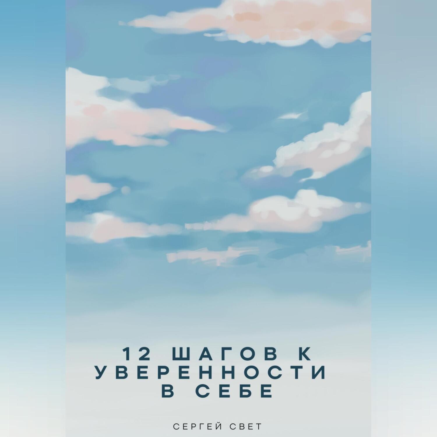 Обложка книги «12 шагов к уверенности в себе»