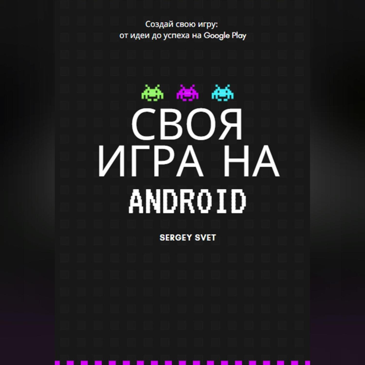Обложка книги «Своя игра на Android»