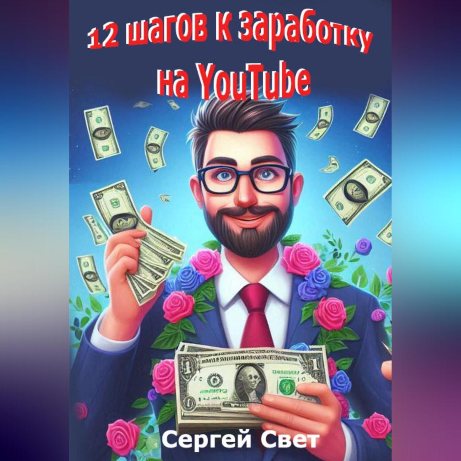 Обложка книги «12 шагов к заработку на YouTube»