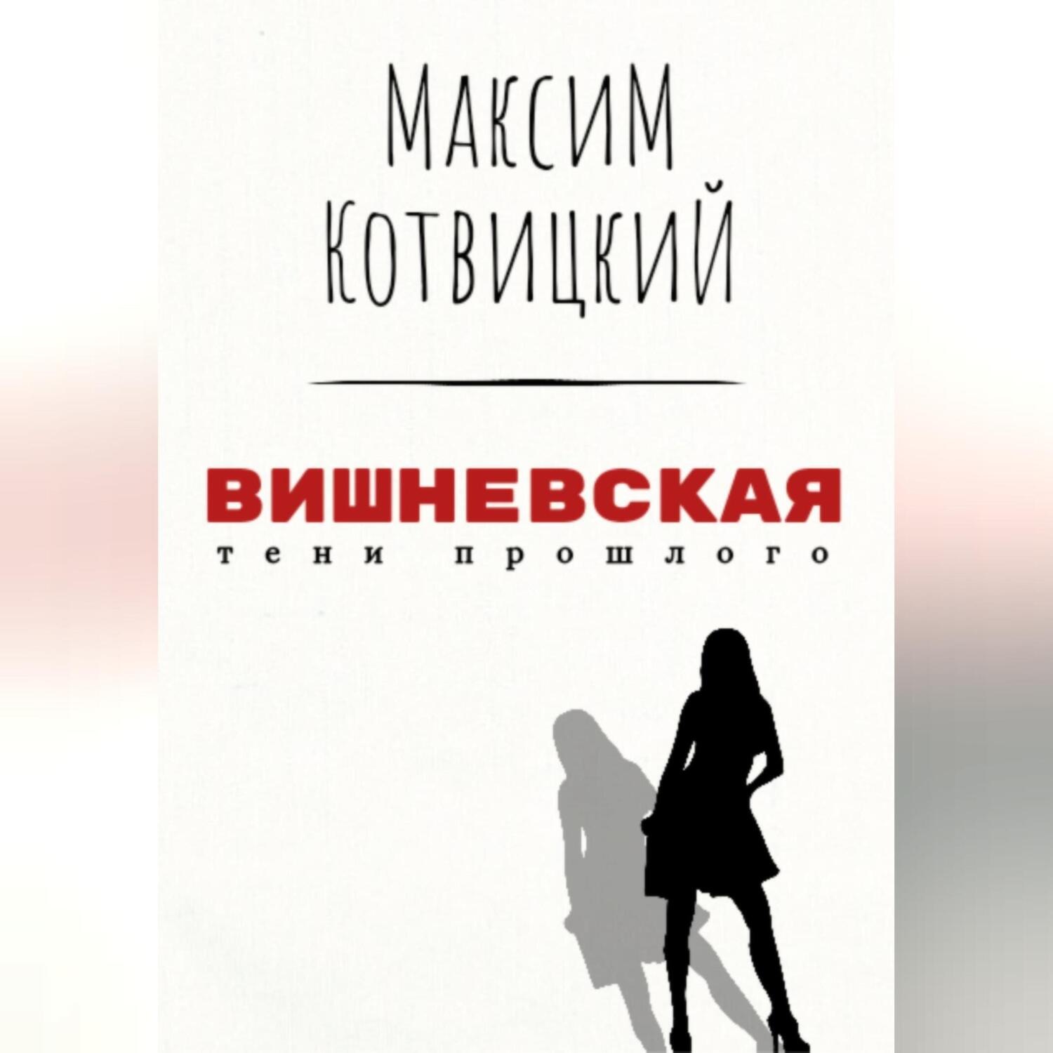 Обложка книги «Вишневская»