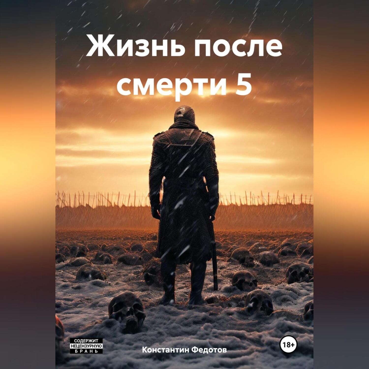 Обложка книги «Жизнь после смерти 5»