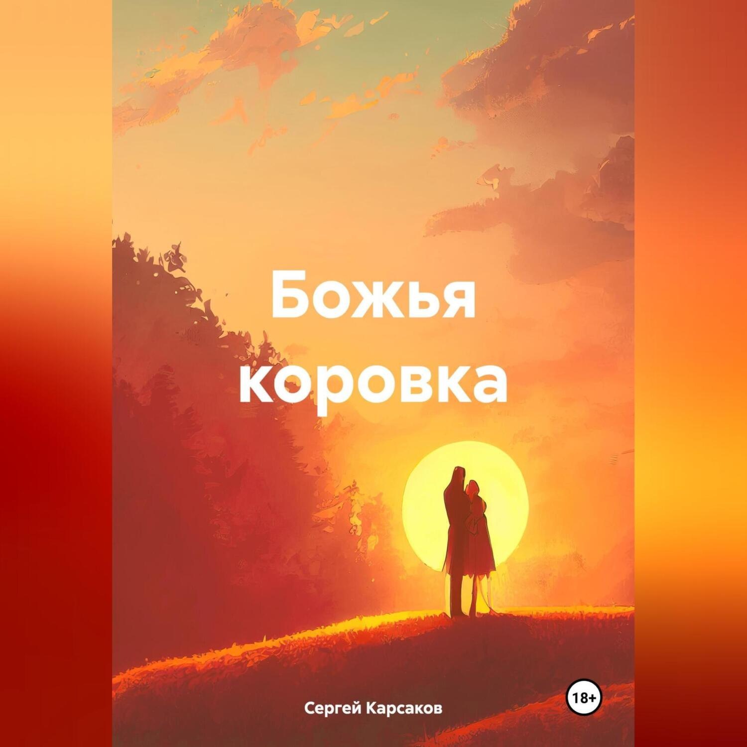 Обложка книги «Божья коровка»