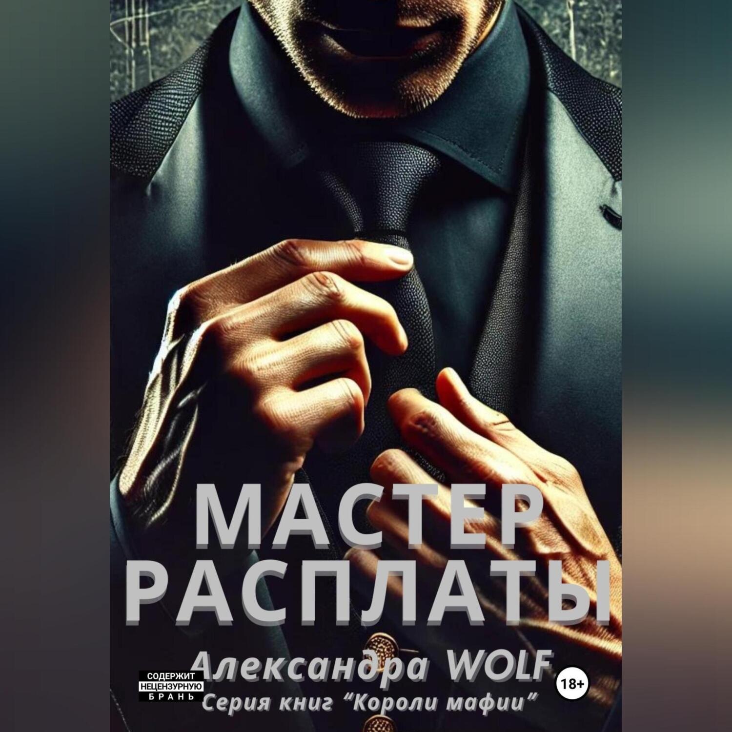 Обложка книги «Мастер расплаты»