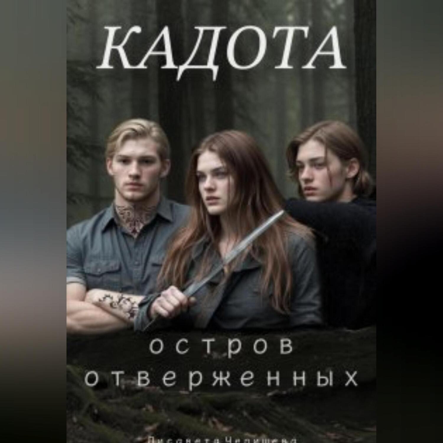 Обложка книги «Кадота: Остров отверженных»