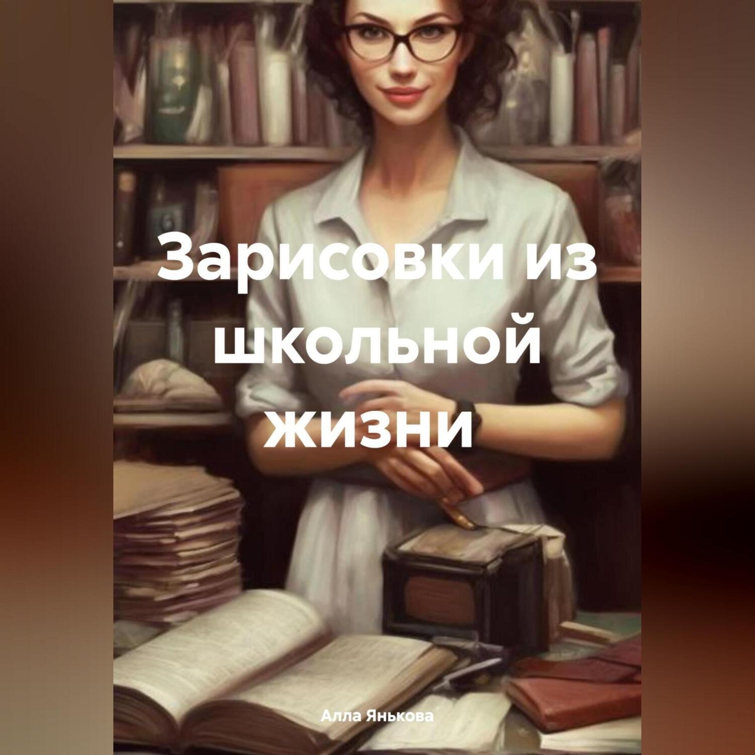 Обложка книги «Зарисовки из школьной жизни»