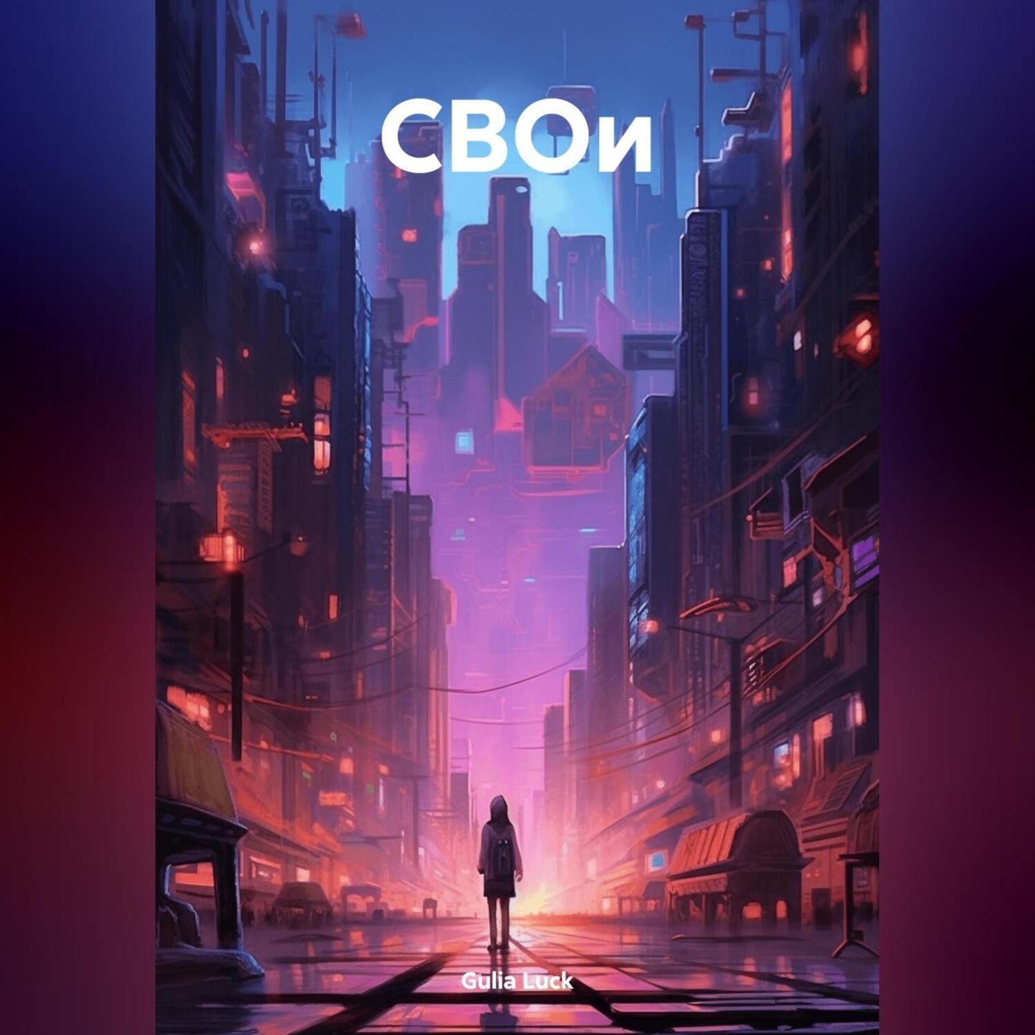 Обложка книги «СВОи»