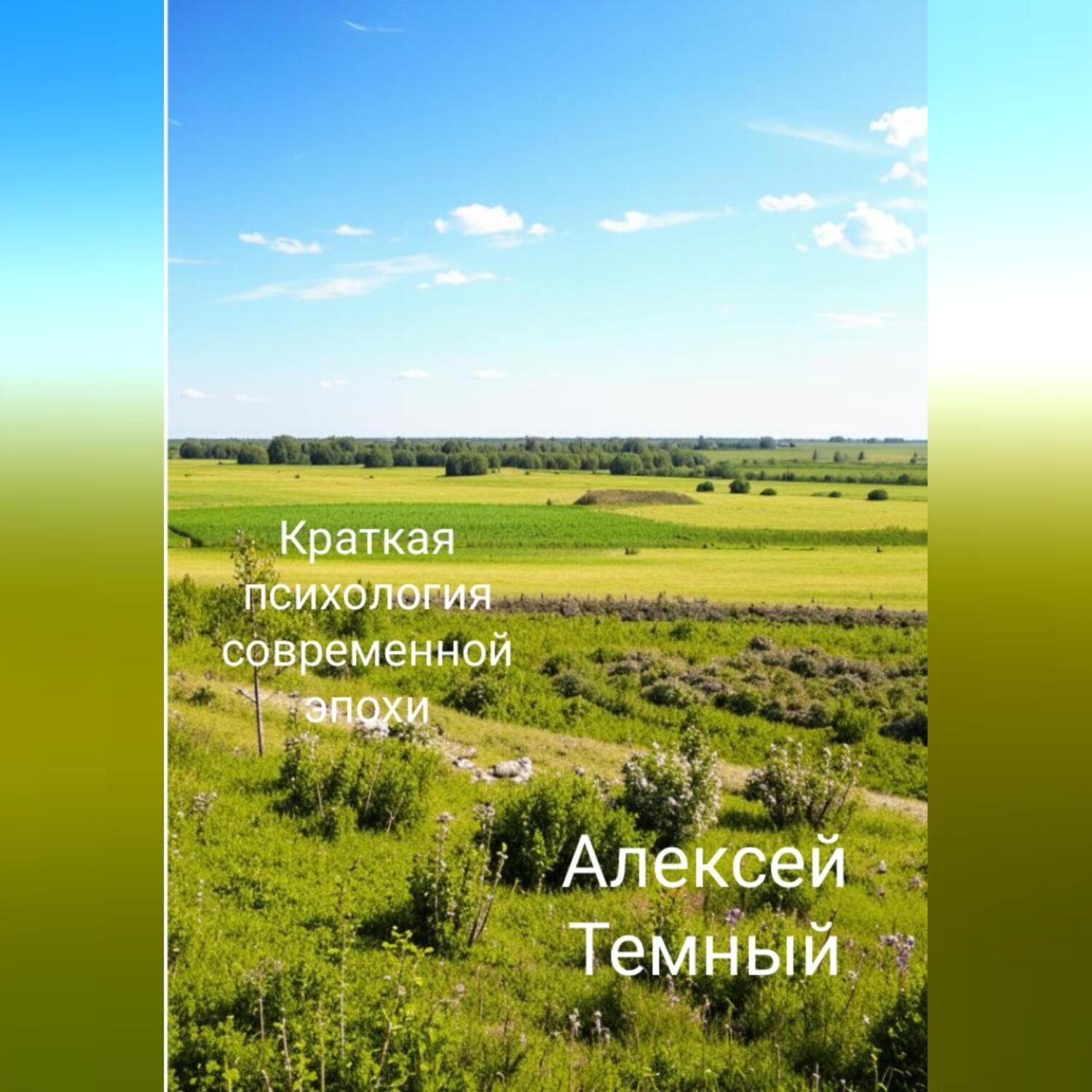 Обложка книги «Краткая психология современной эпохи»