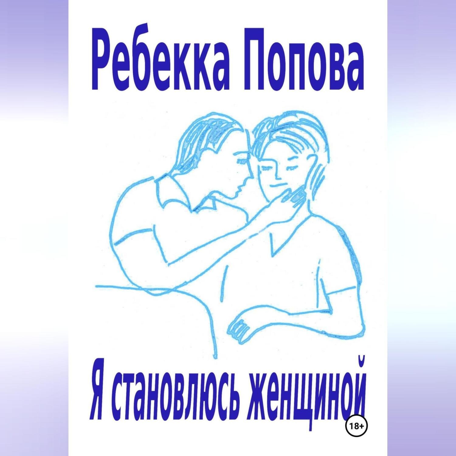 Обложка книги «Я становлюсь женщиной»
