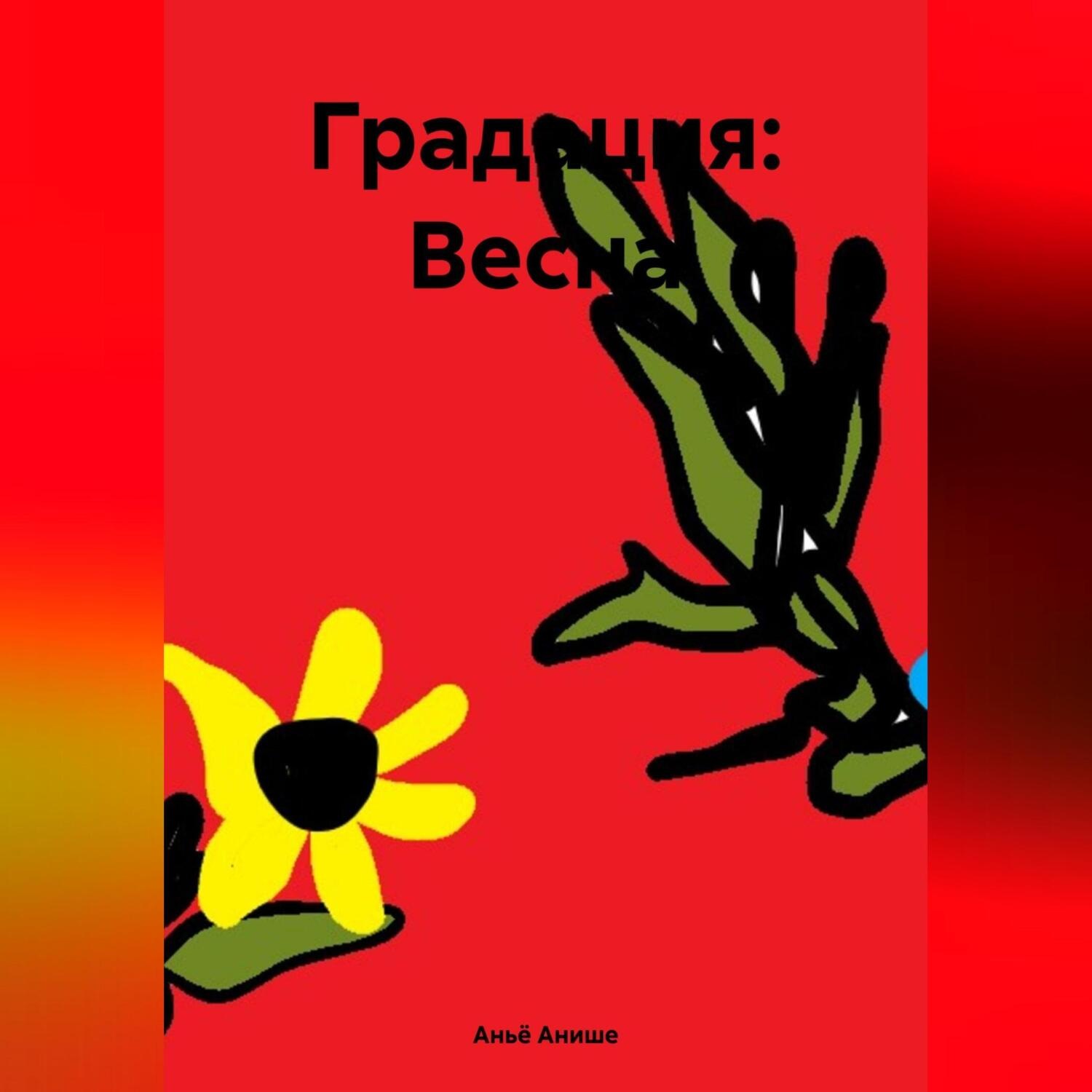 Обложка книги «Градация: Весна»