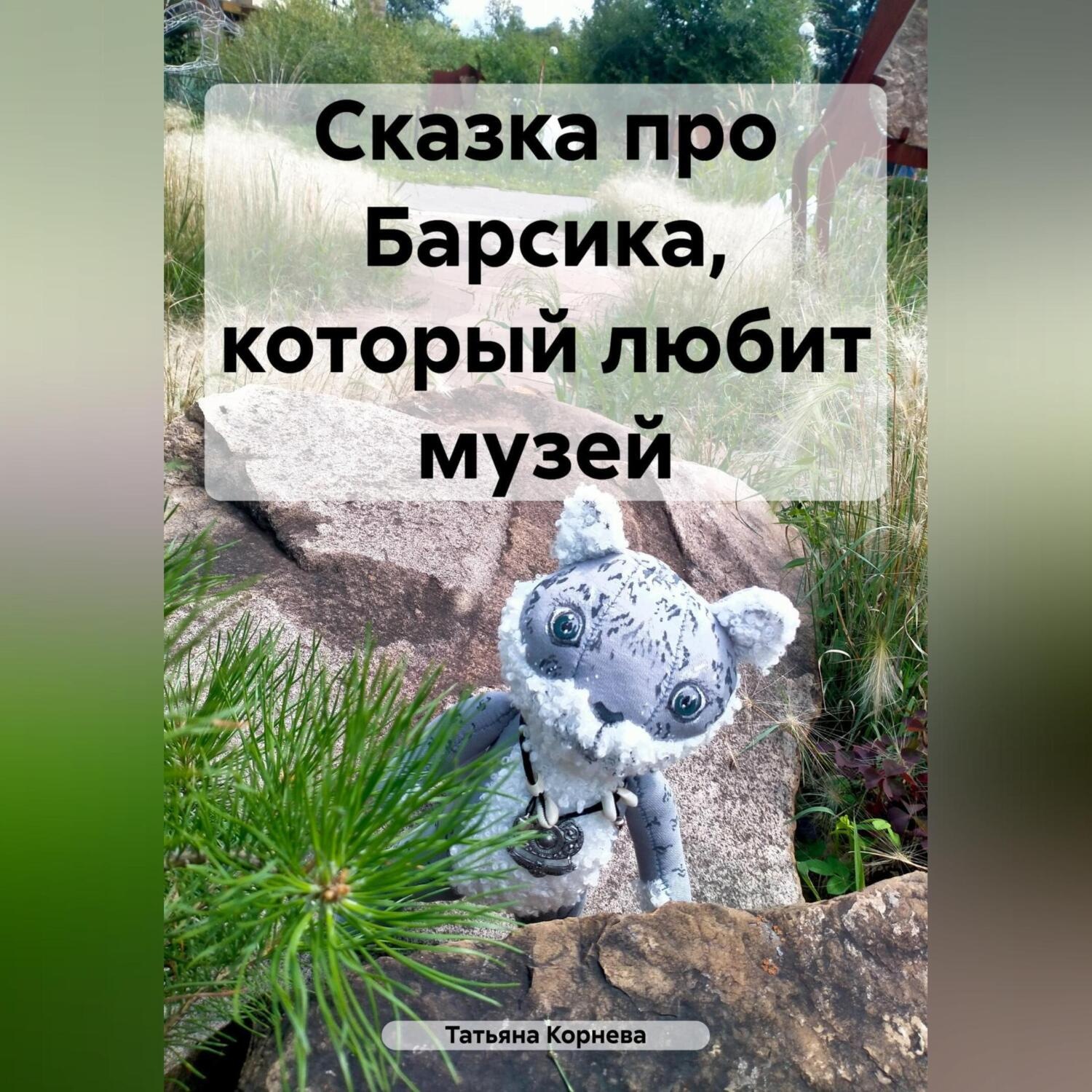 Обложка книги «Сказка про Барсика, который любит музей»