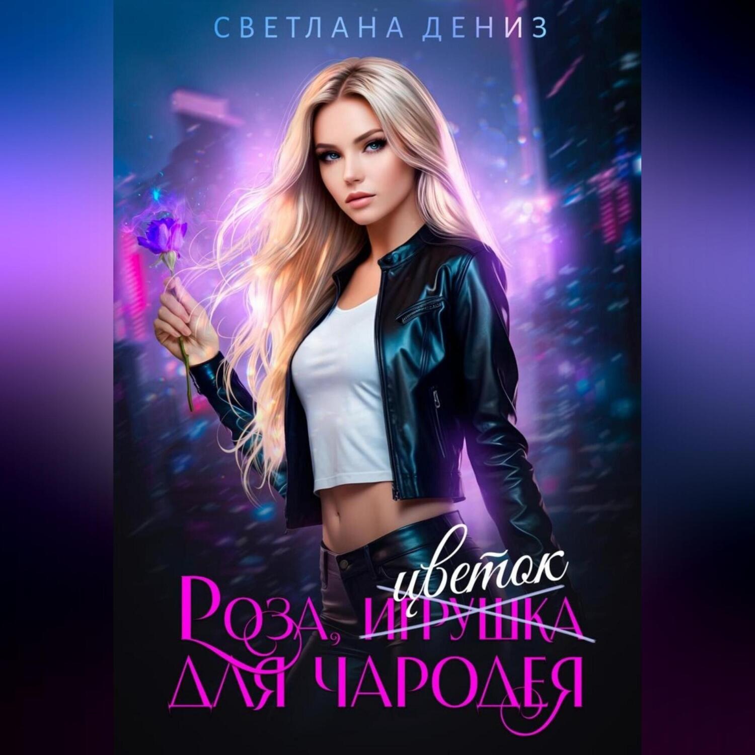 Обложка книги «Роза, цветок для чародея.»