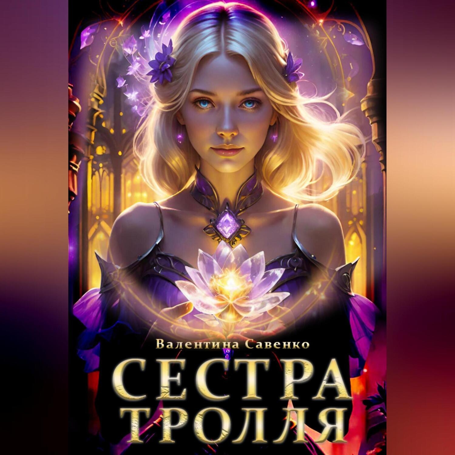 Обложка книги «Сестра тролля»