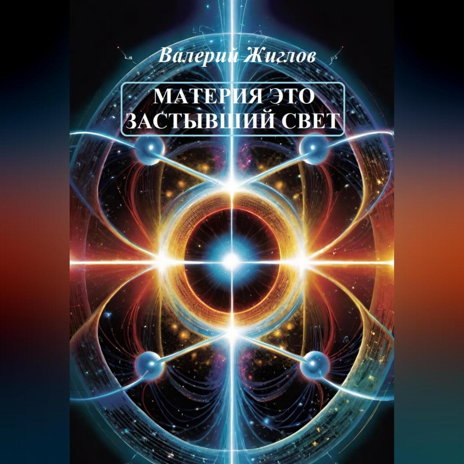 Обложка книги «Материя – это застывший свет»