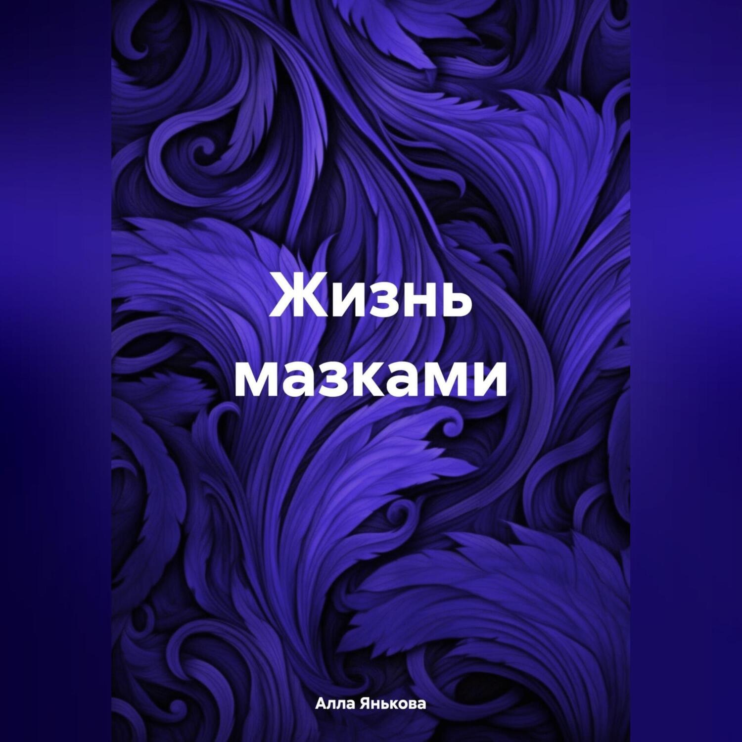 Обложка книги «Жизнь мазками»
