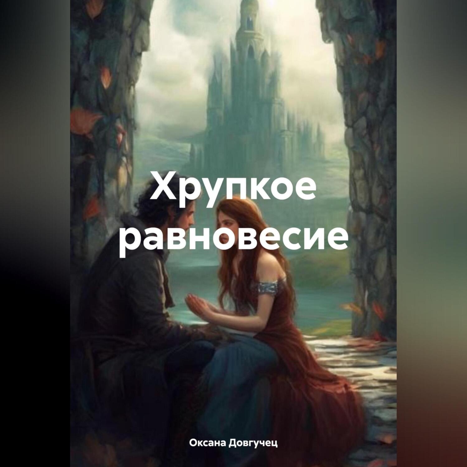 Обложка книги «Хрупкое равновесие»