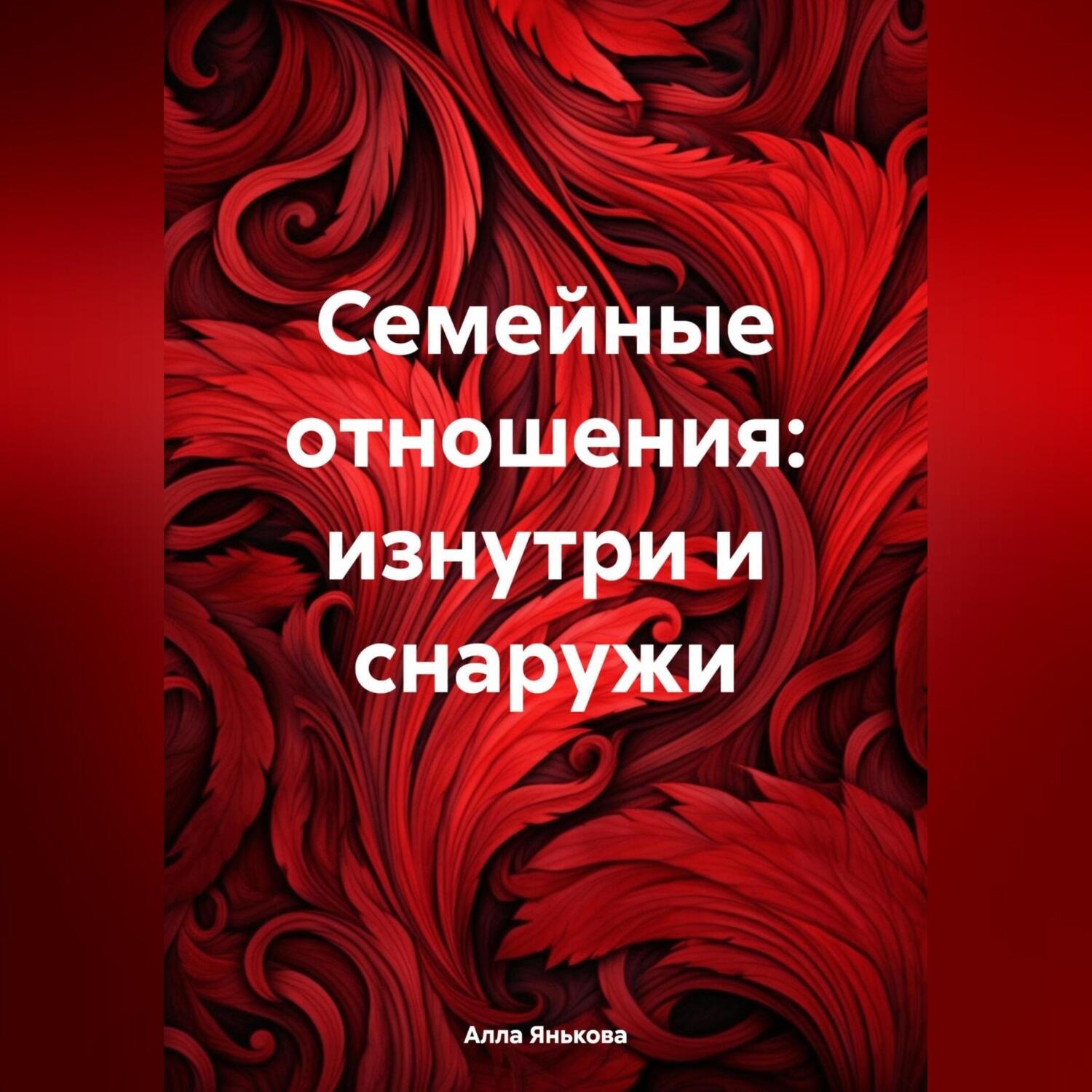 Обложка книги «Семейные отношения: изнутри и снаружи»