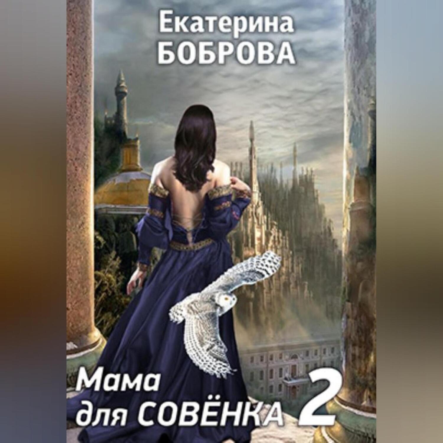 Обложка книги «Мама для Совенка. Часть 2»