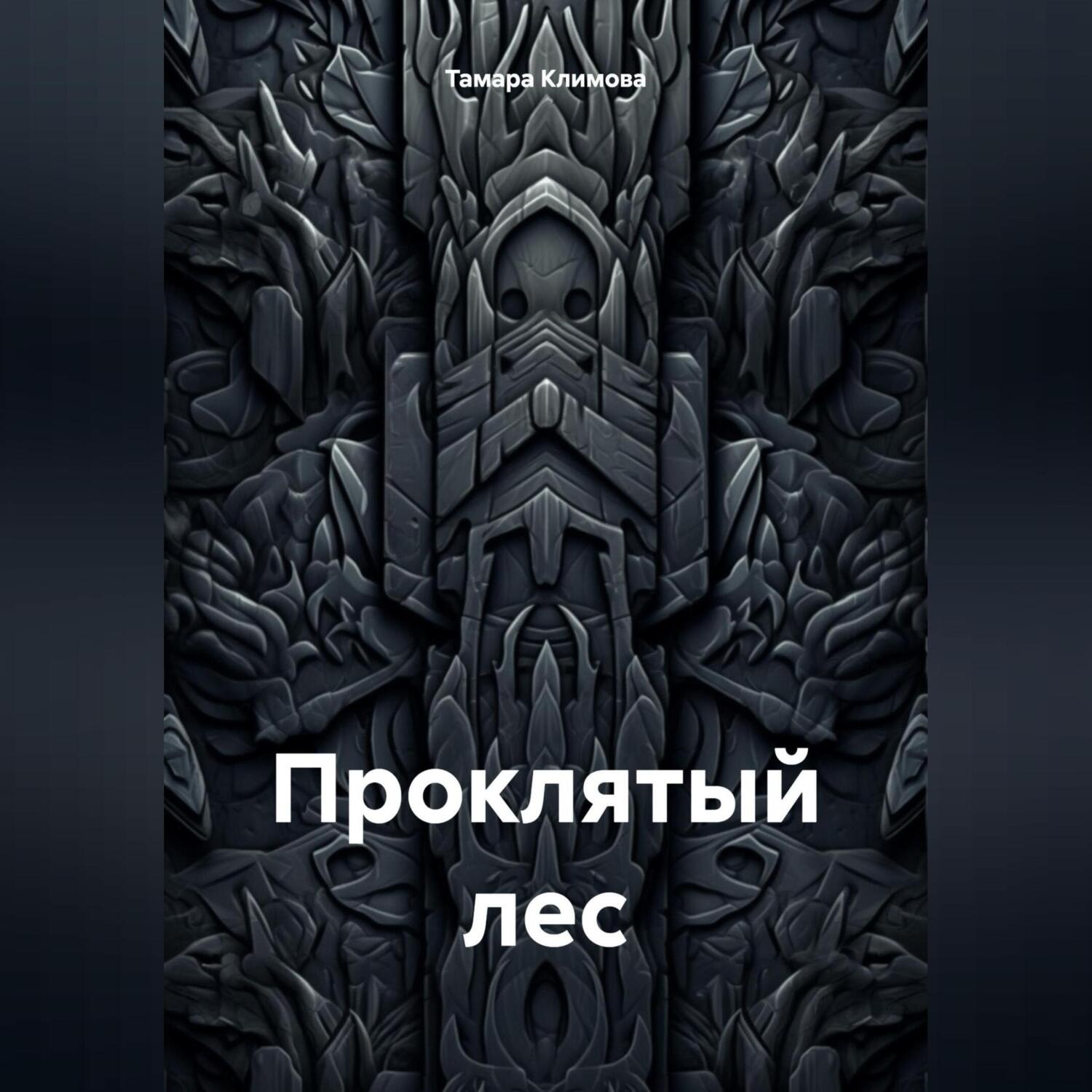 Обложка книги «Проклятый лес»