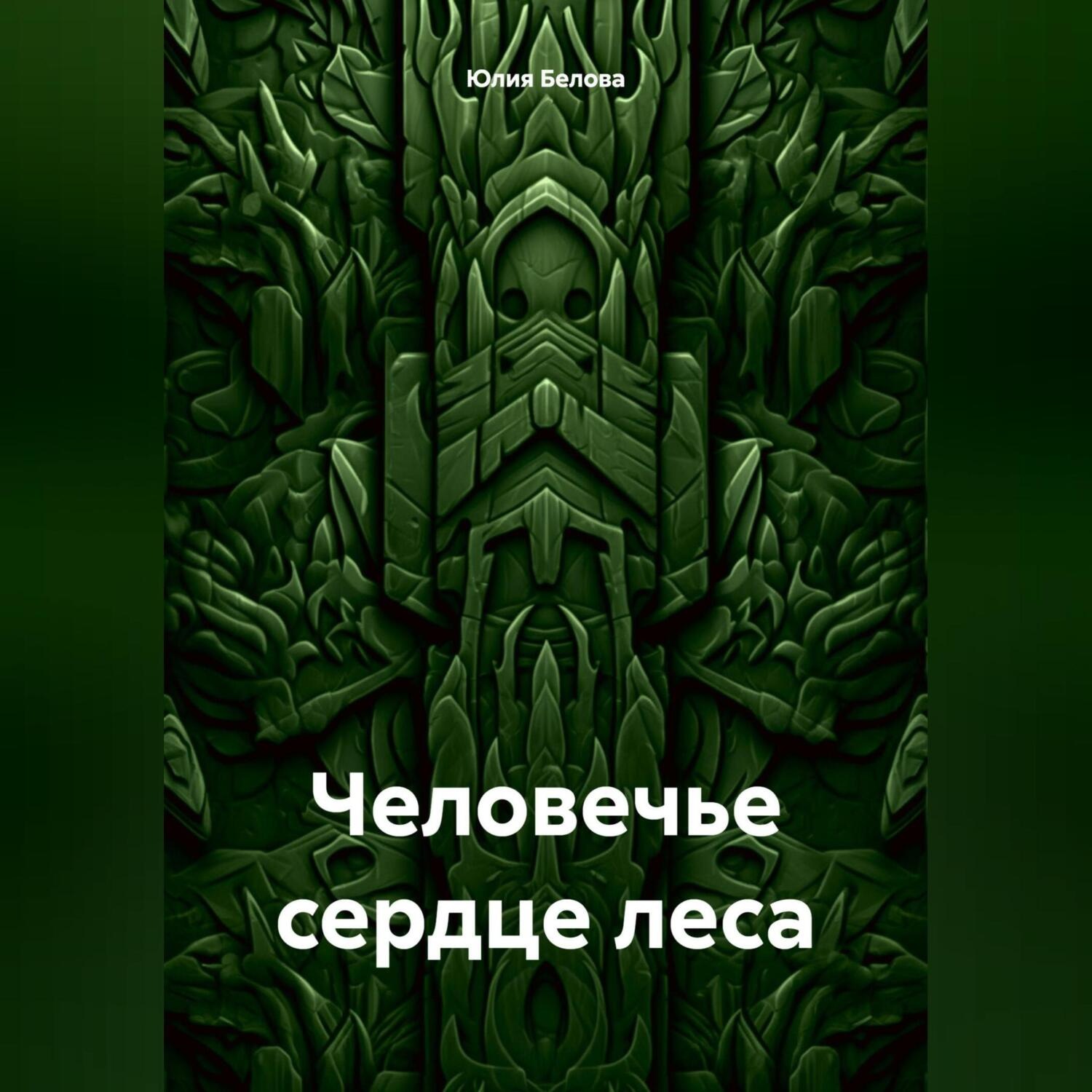 Обложка книги «Человечье сердце леса»
