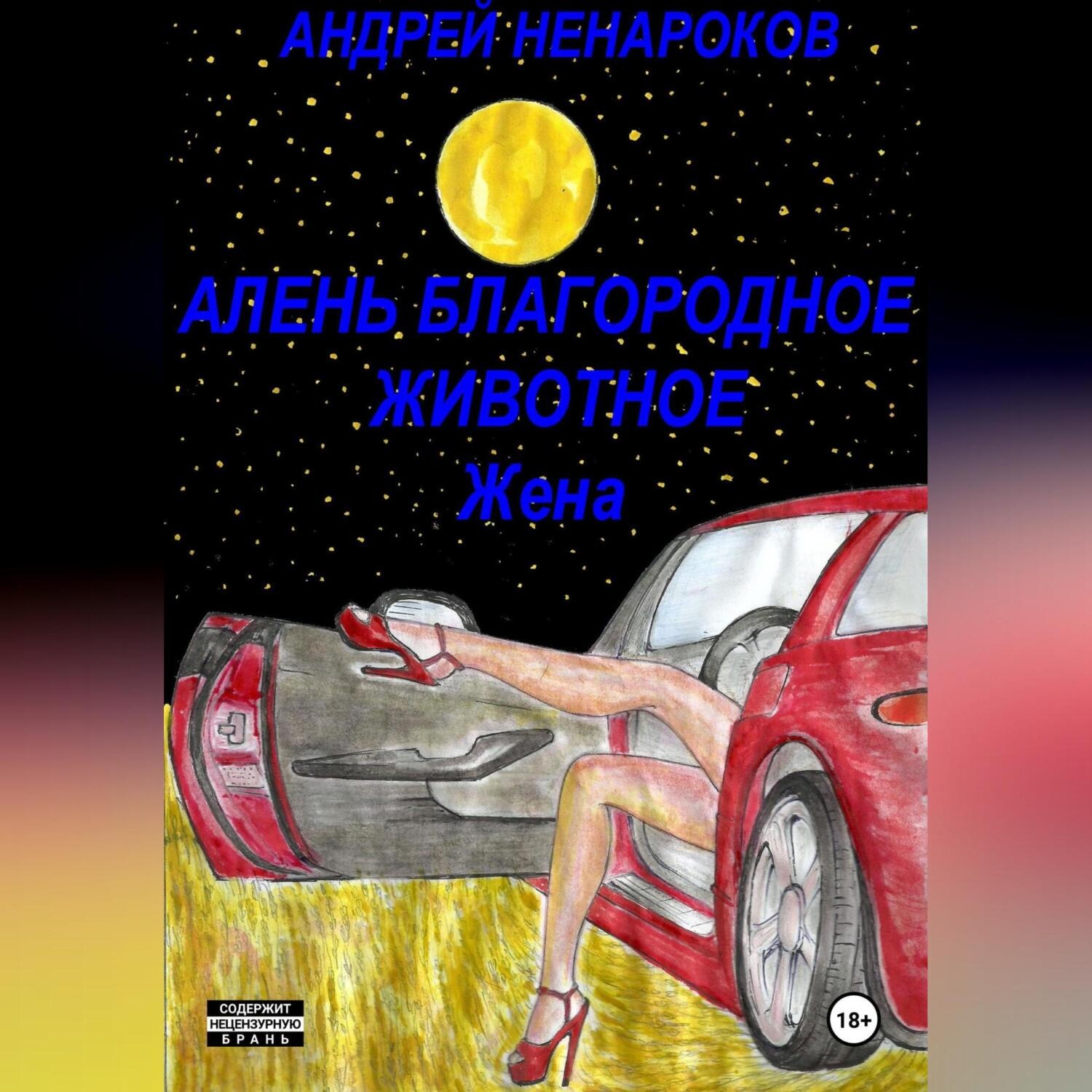 Обложка книги «Алень благородное животное. Жена»