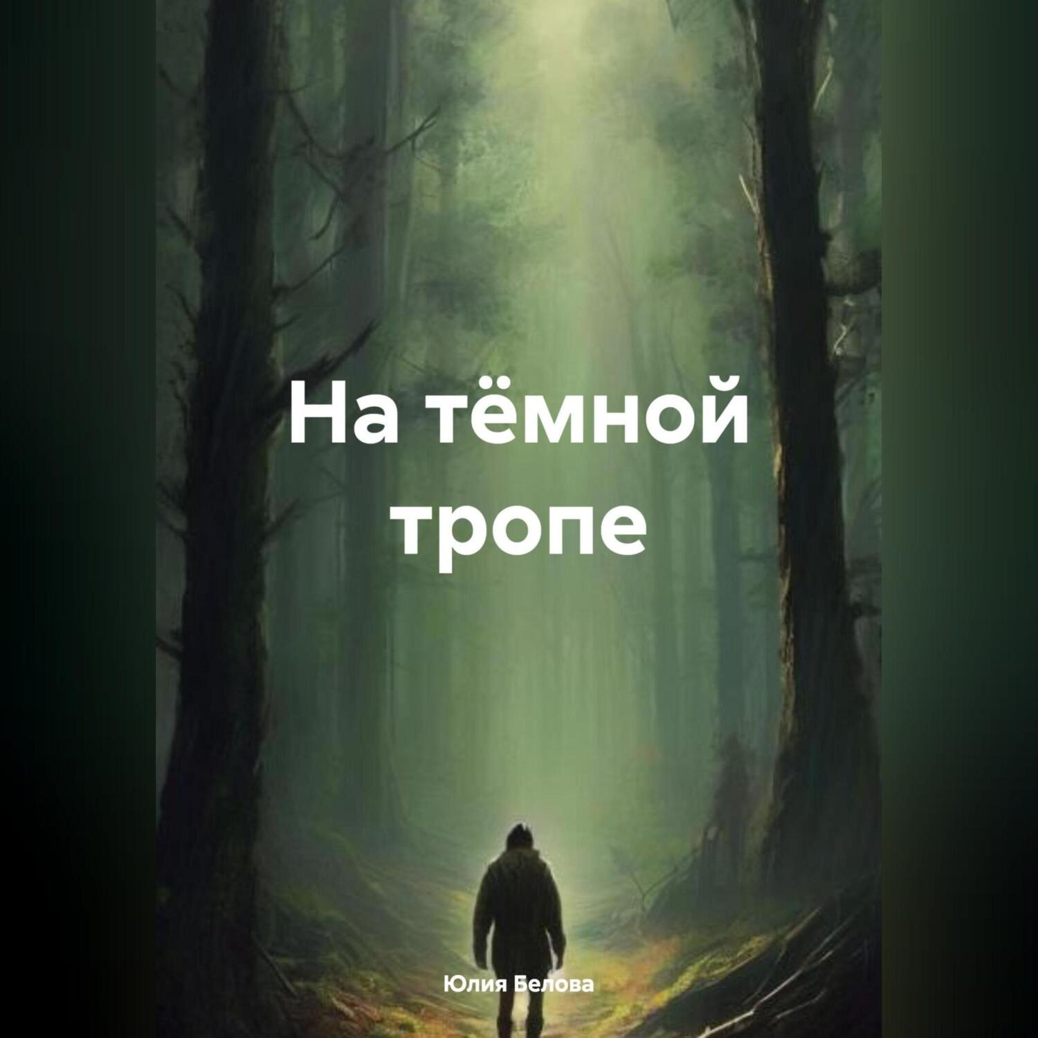 Обложка книги «На тёмной тропе»