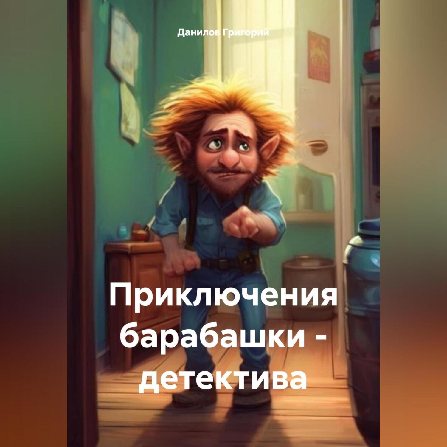 Обложка книги «Приключения барабашки – детектива»