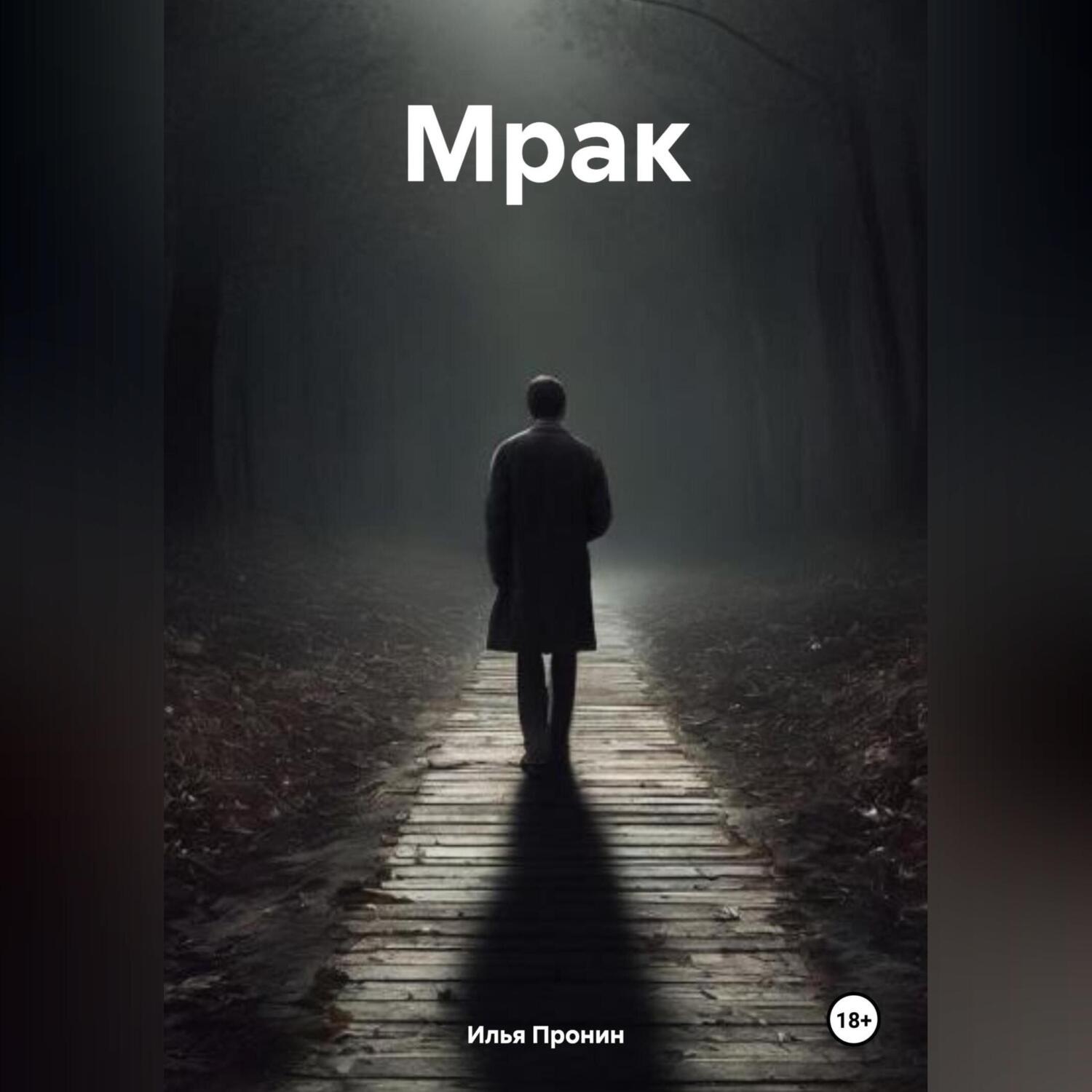 Обложка книги «Мрак»