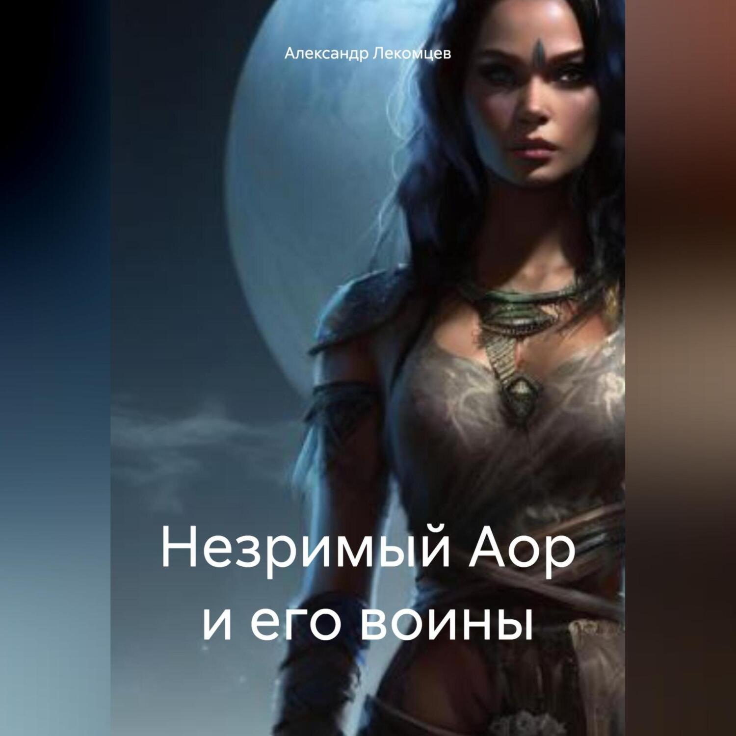 Обложка книги «Незримый Аор и его воины»
