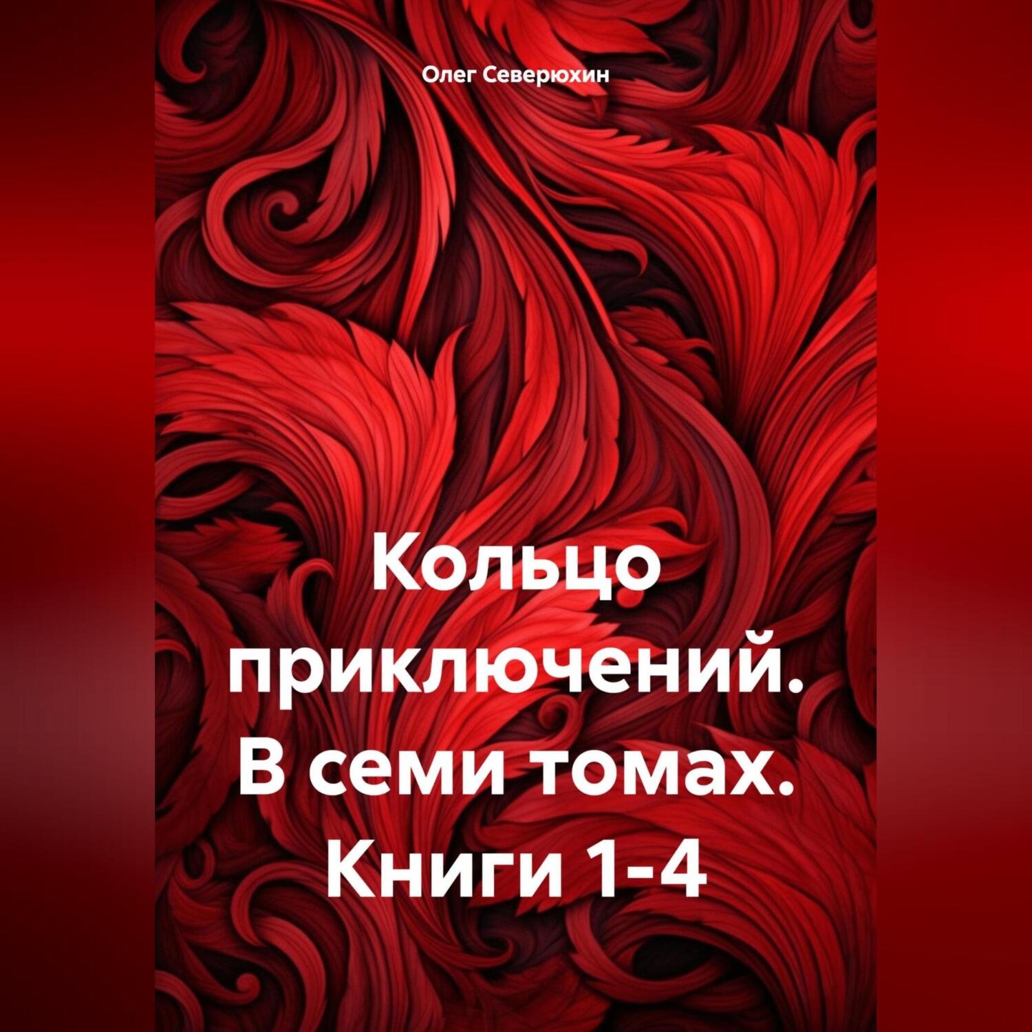 Обложка книги «Кольцо приключений. В семи томах. Книги 1-4»