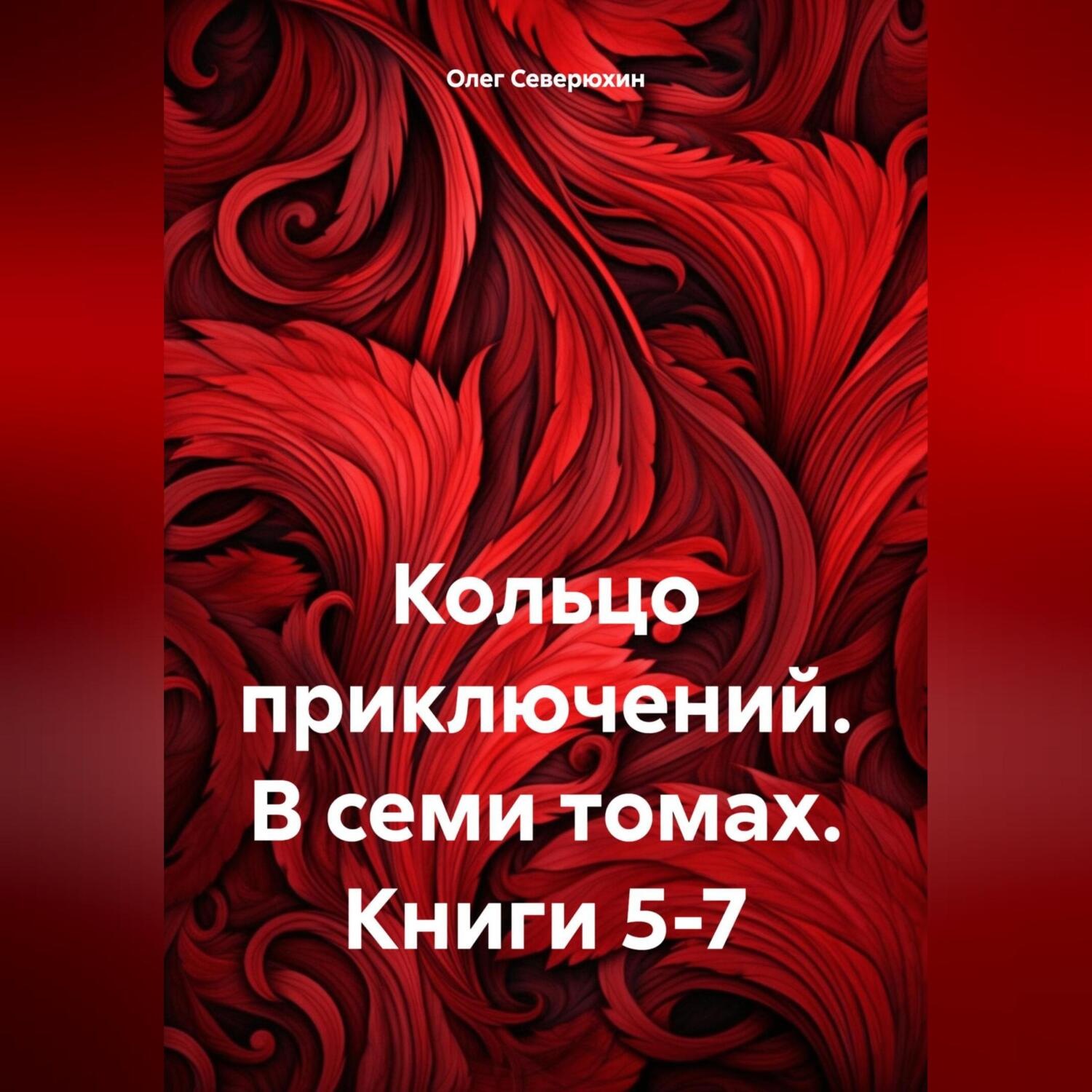 Обложка книги «Кольцо приключений. В семи томах. Книги 5-7»