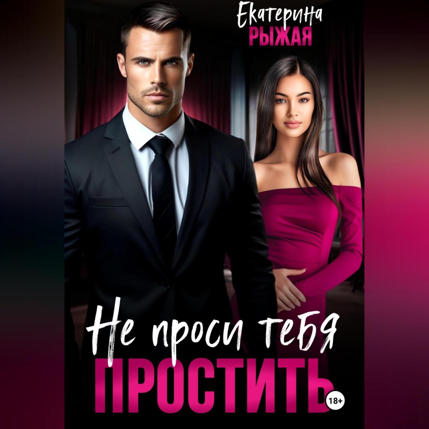 Обложка книги «Не проси тебя простить»