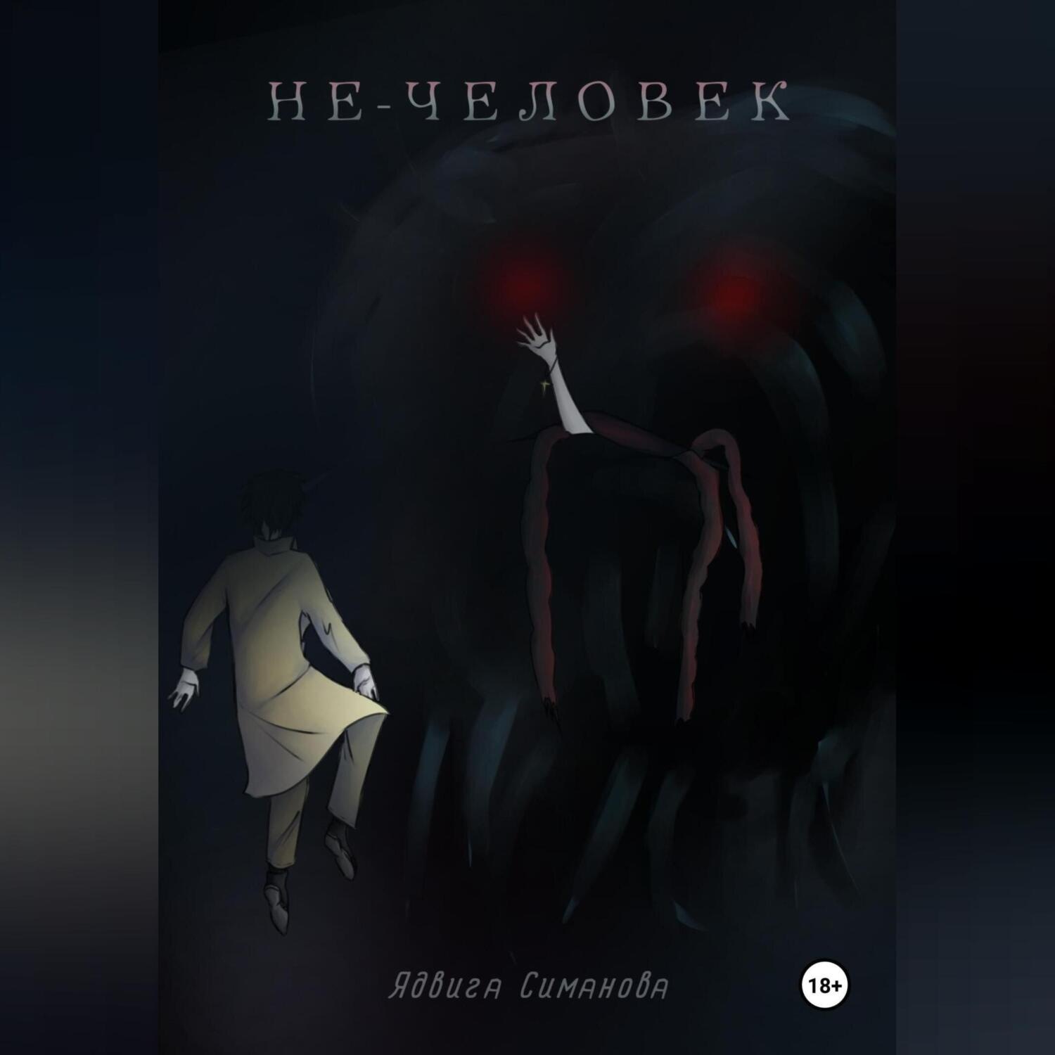 Обложка книги «Не-человек»