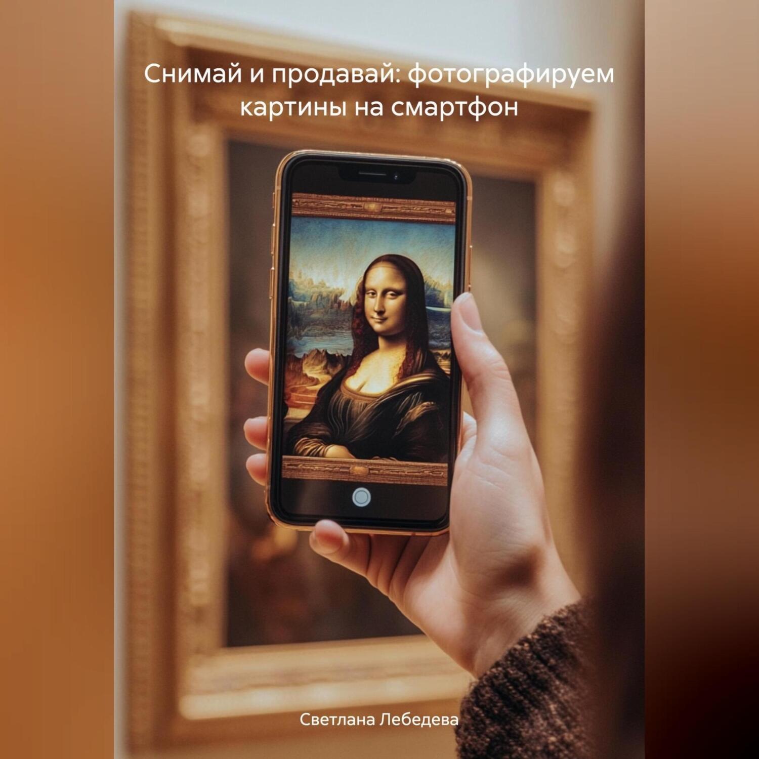 Обложка книги «Снимай и продавай: фотографируем картины на смартфон»