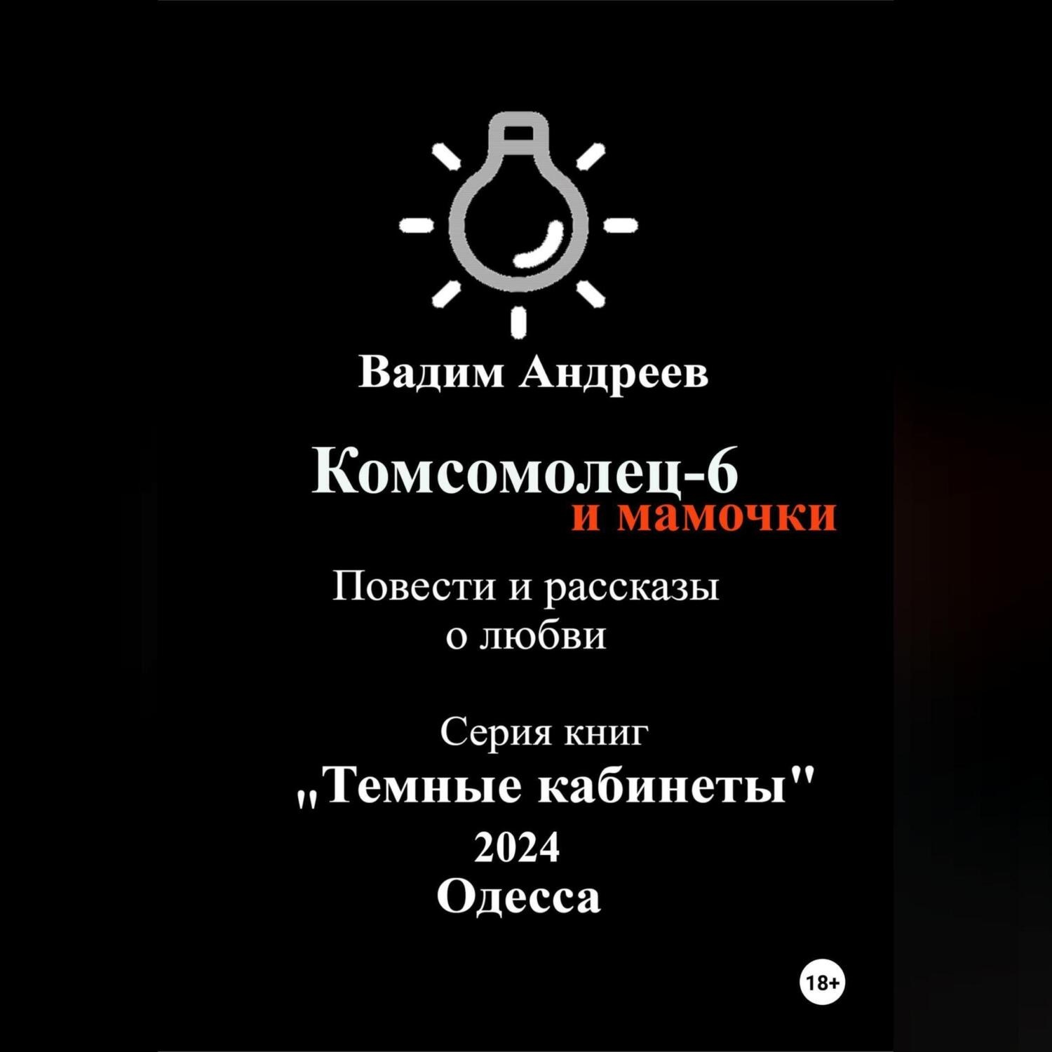 Обложка книги «Комсомолец-6 и мамочки. Повести и рассказы о любви»