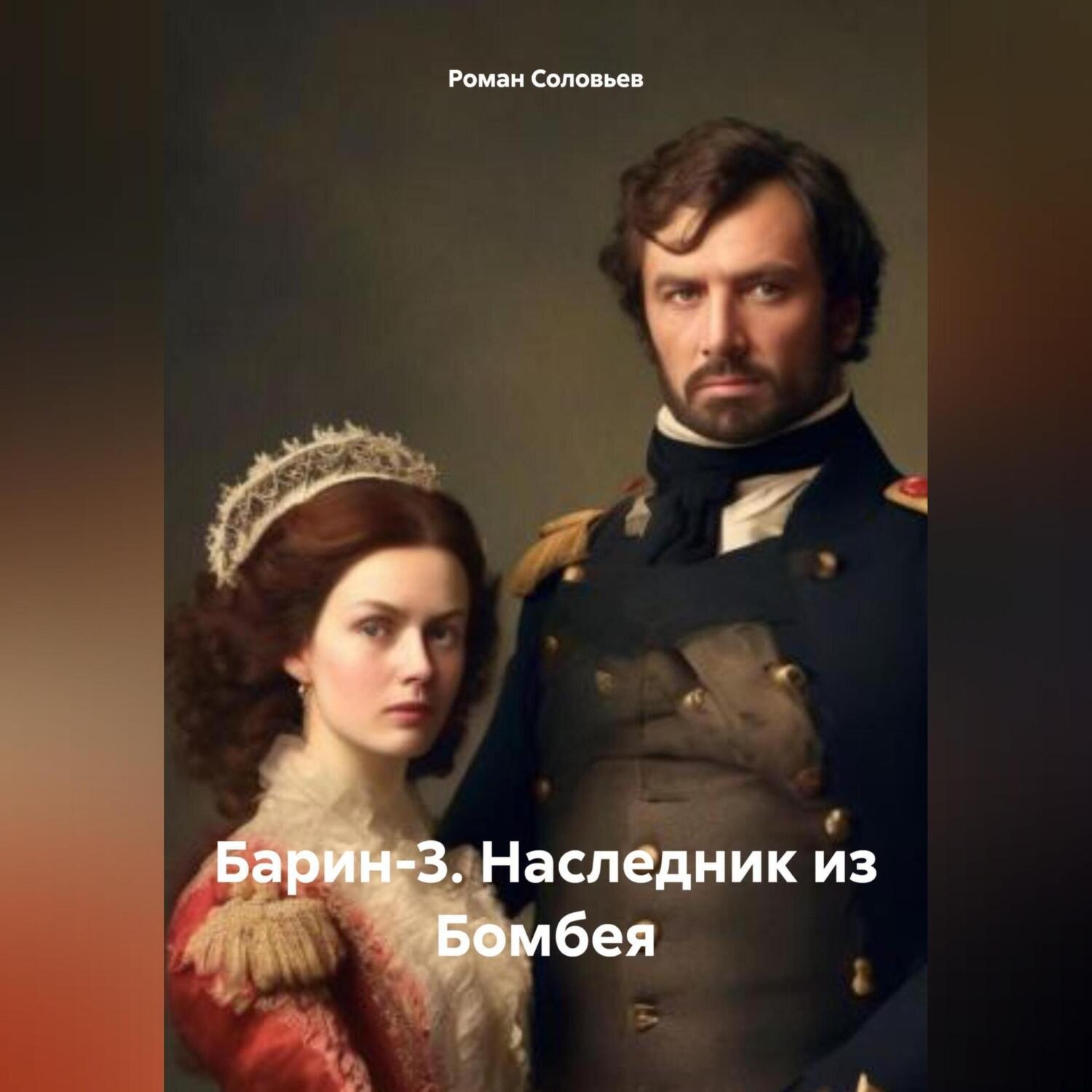 Обложка книги «Барин-3. Наследник из Бомбея»