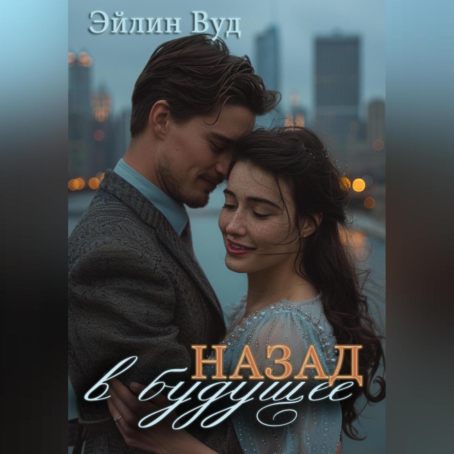 Обложка книги «Назад в будущее»